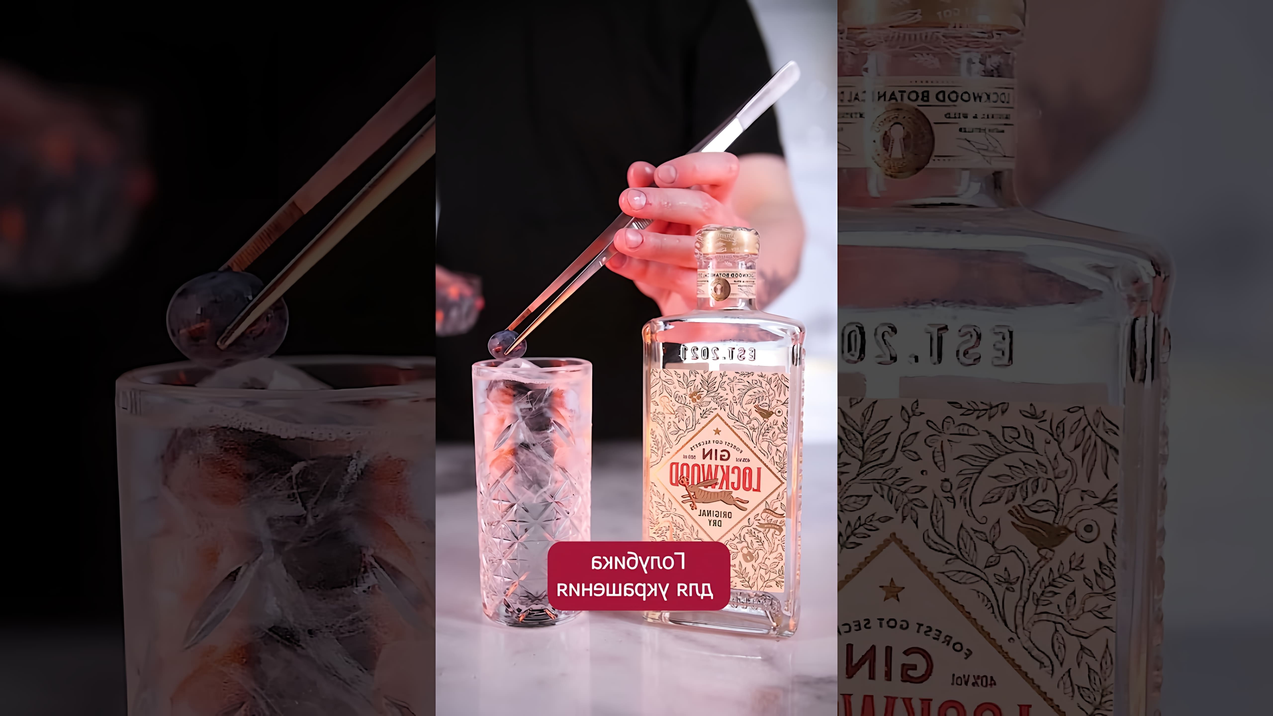 В этом видео-ролике вы увидите, как приготовить вкусный и освежающий коктейль "Джин-тоник с голубикой"