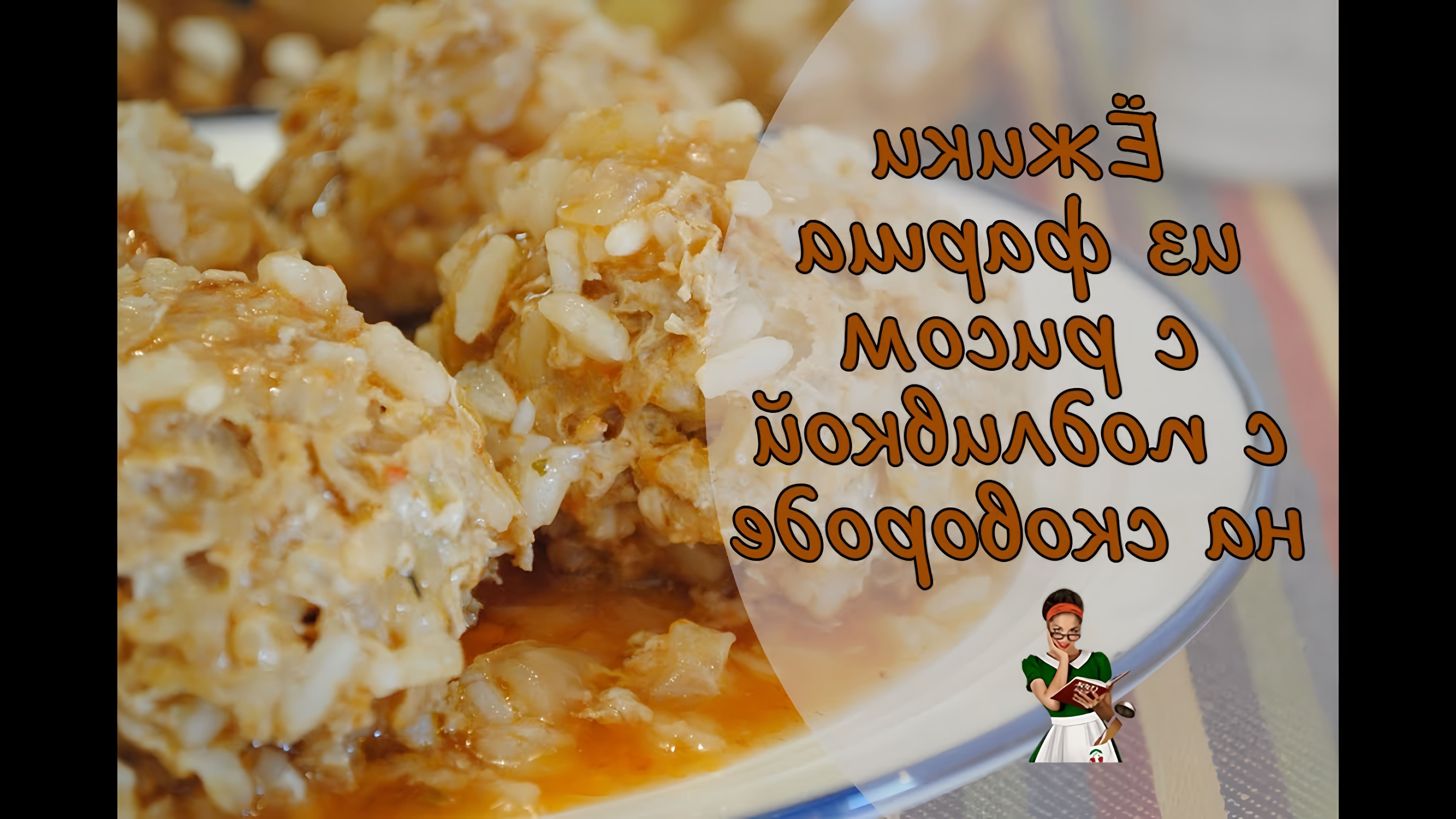 В этом видео демонстрируется рецепт приготовления ёжиков из фарша с рисом и подливкой на сковороде