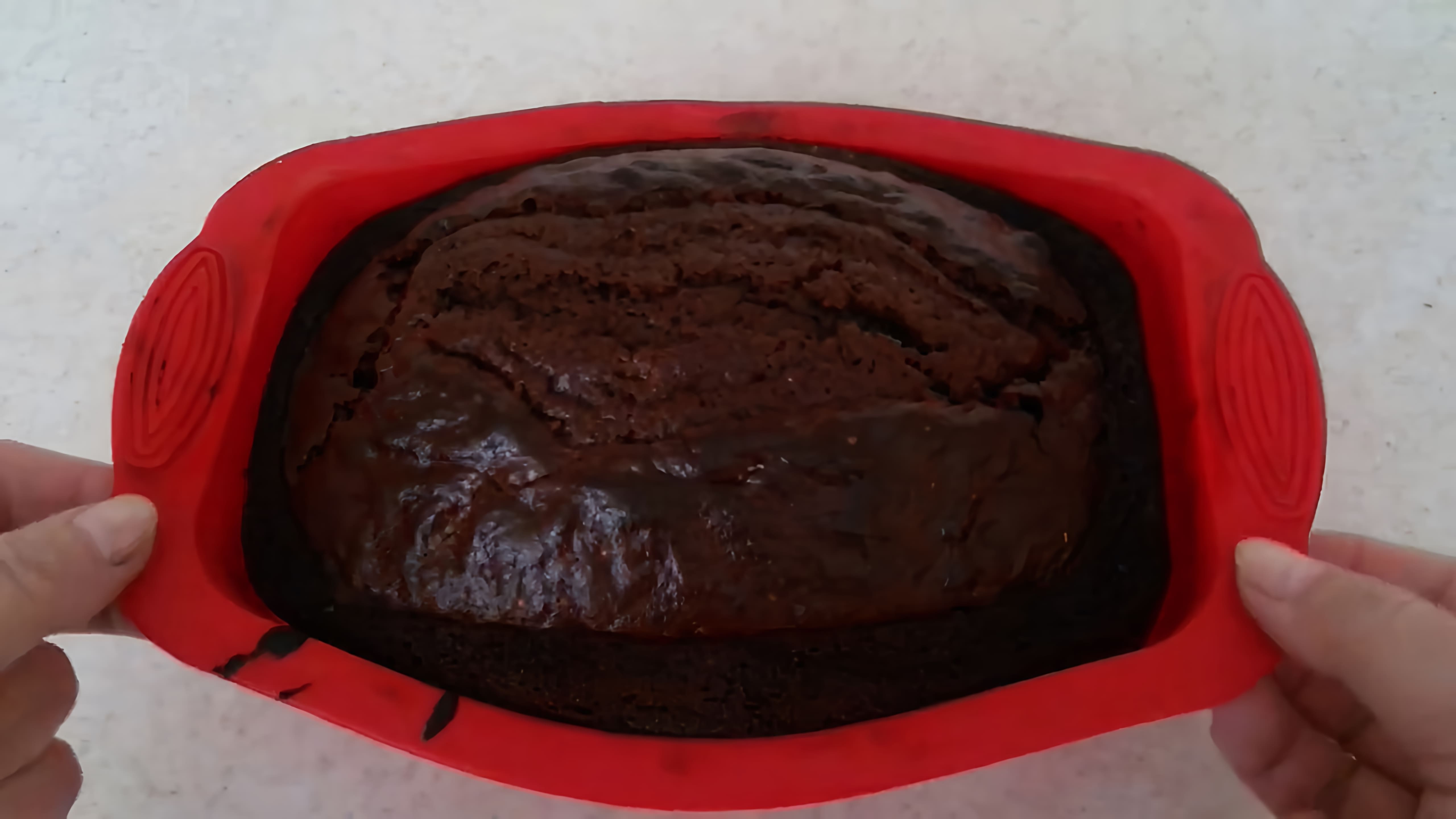В этом видео демонстрируется простой рецепт шоколадного кекса на кефире