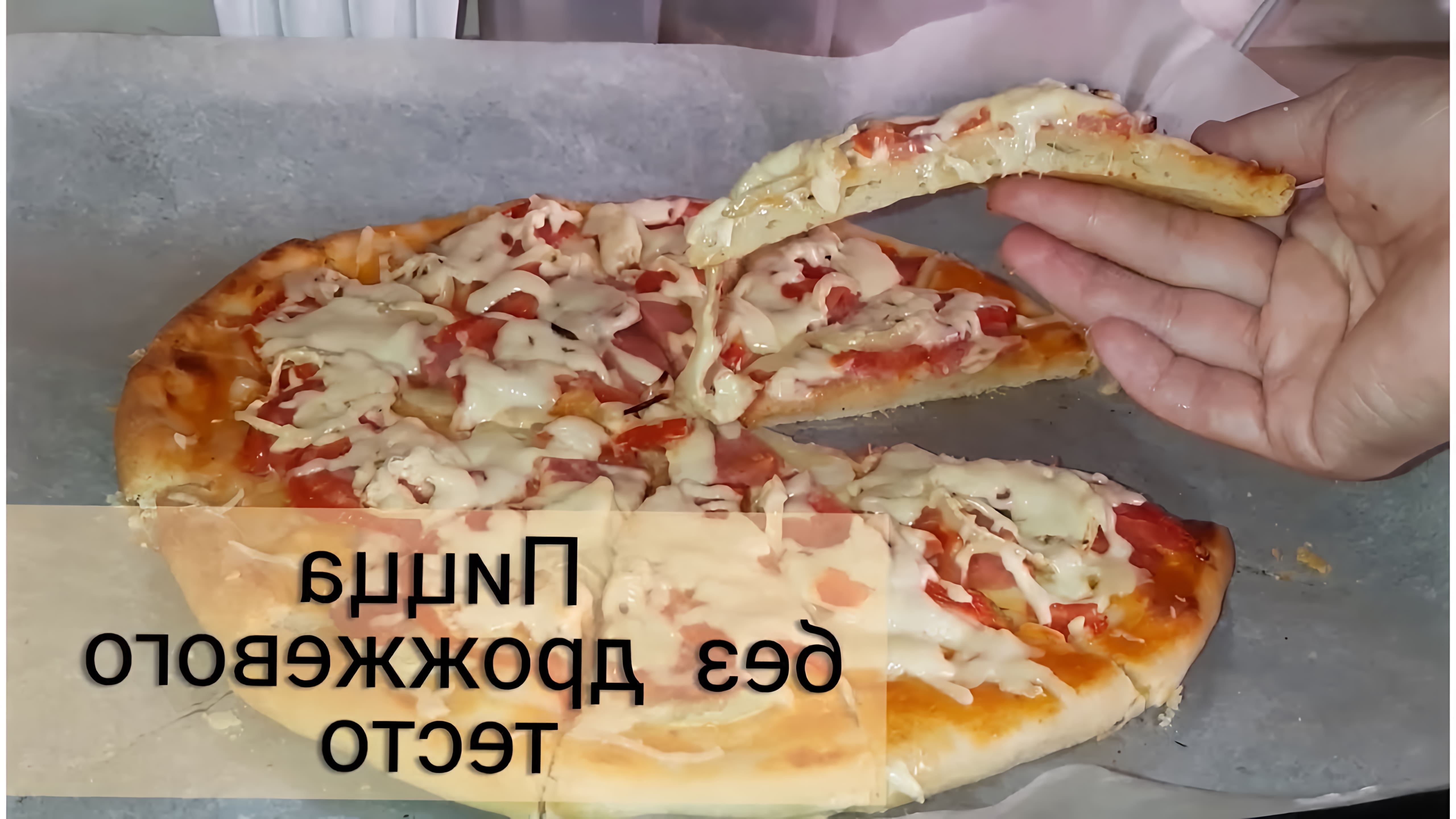 В этом видео-ролике вы увидите, как приготовить домашнюю пиццу без дрожжей