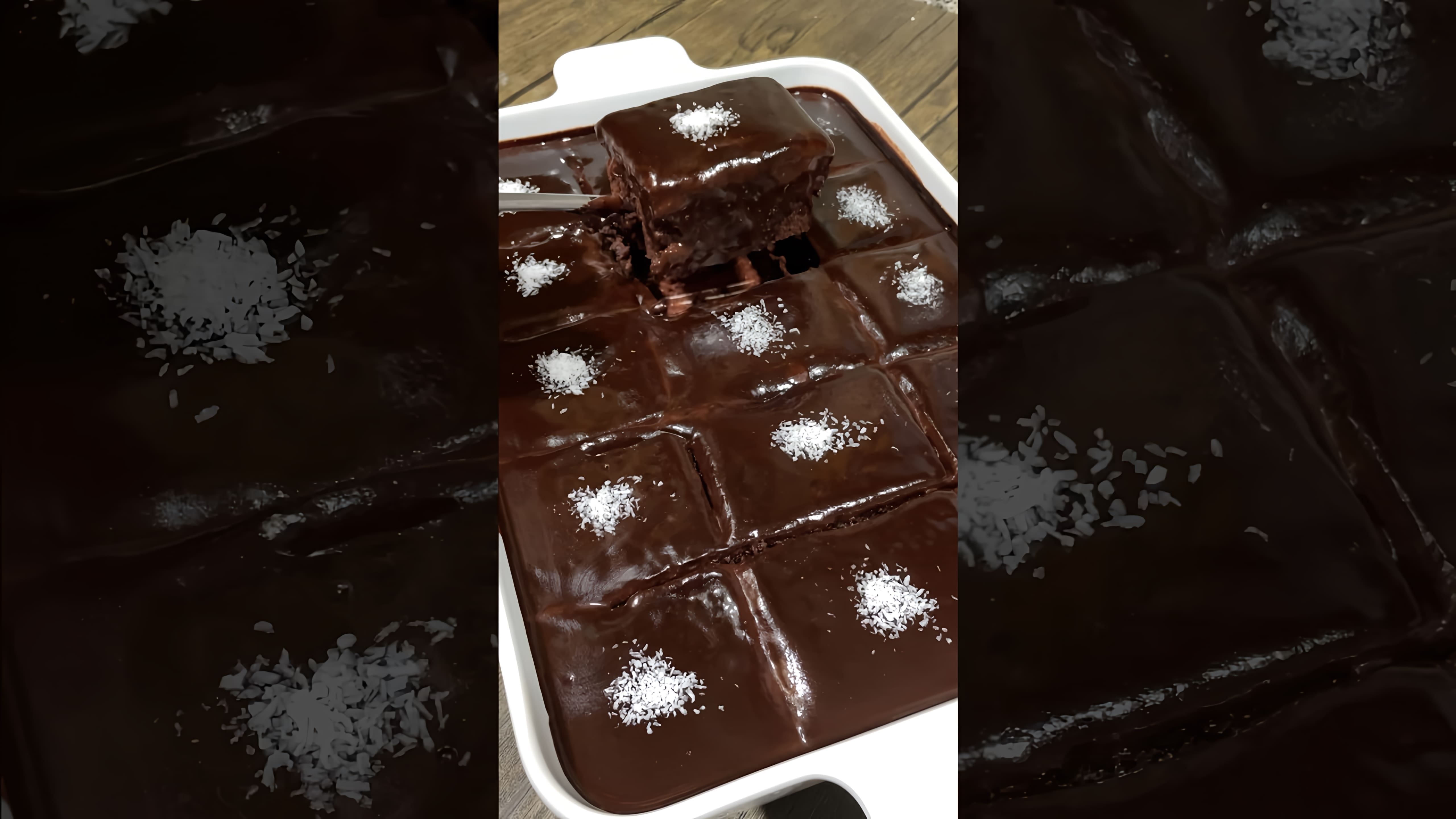 В этом видео демонстрируется рецепт очень шоколадного и очень влажного кекса по-турецки
