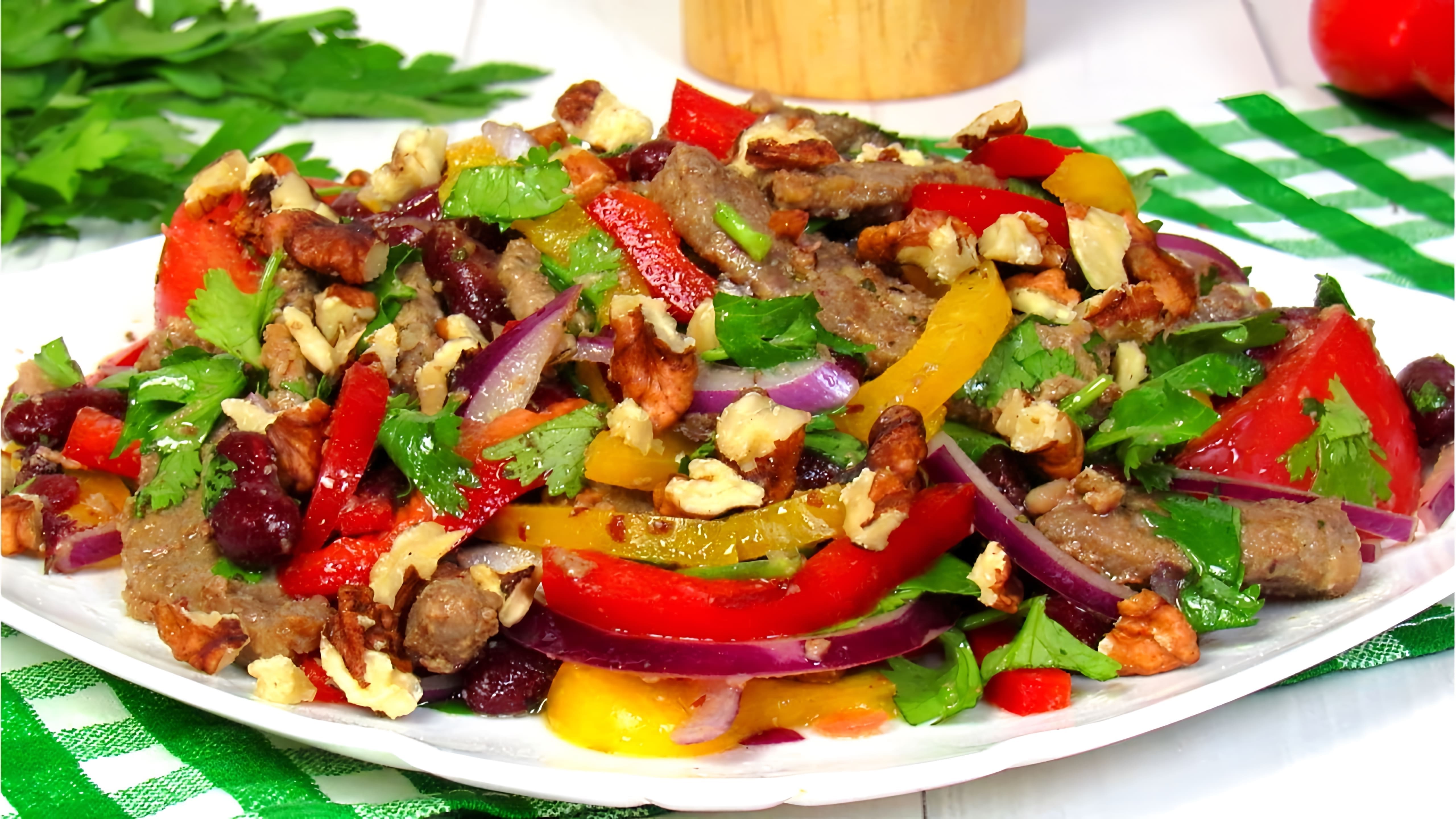 В этом видео демонстрируется рецепт приготовления салата "Тбилиси" с говядиной