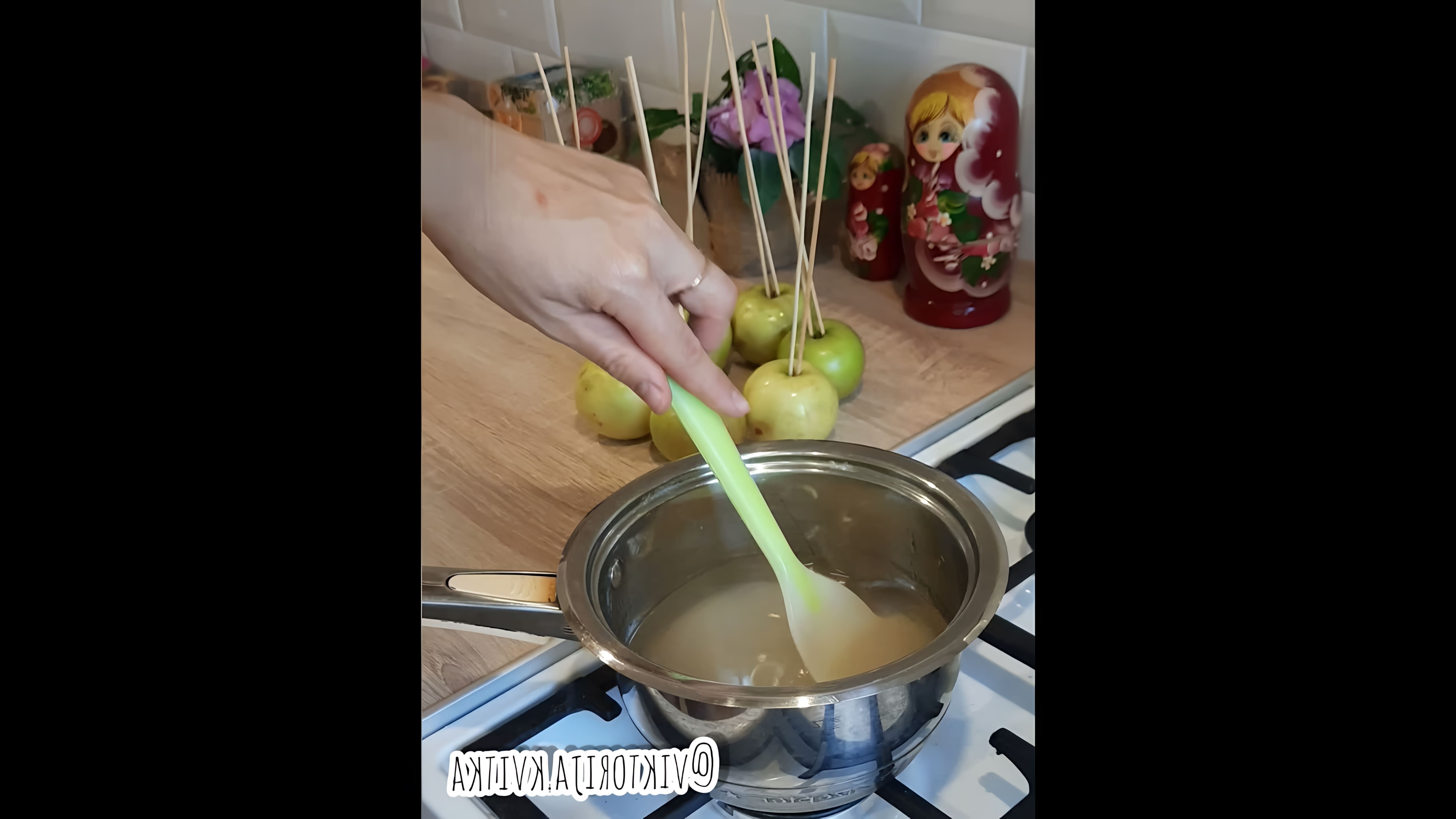 В этом видео демонстрируется процесс приготовления яблок в карамели