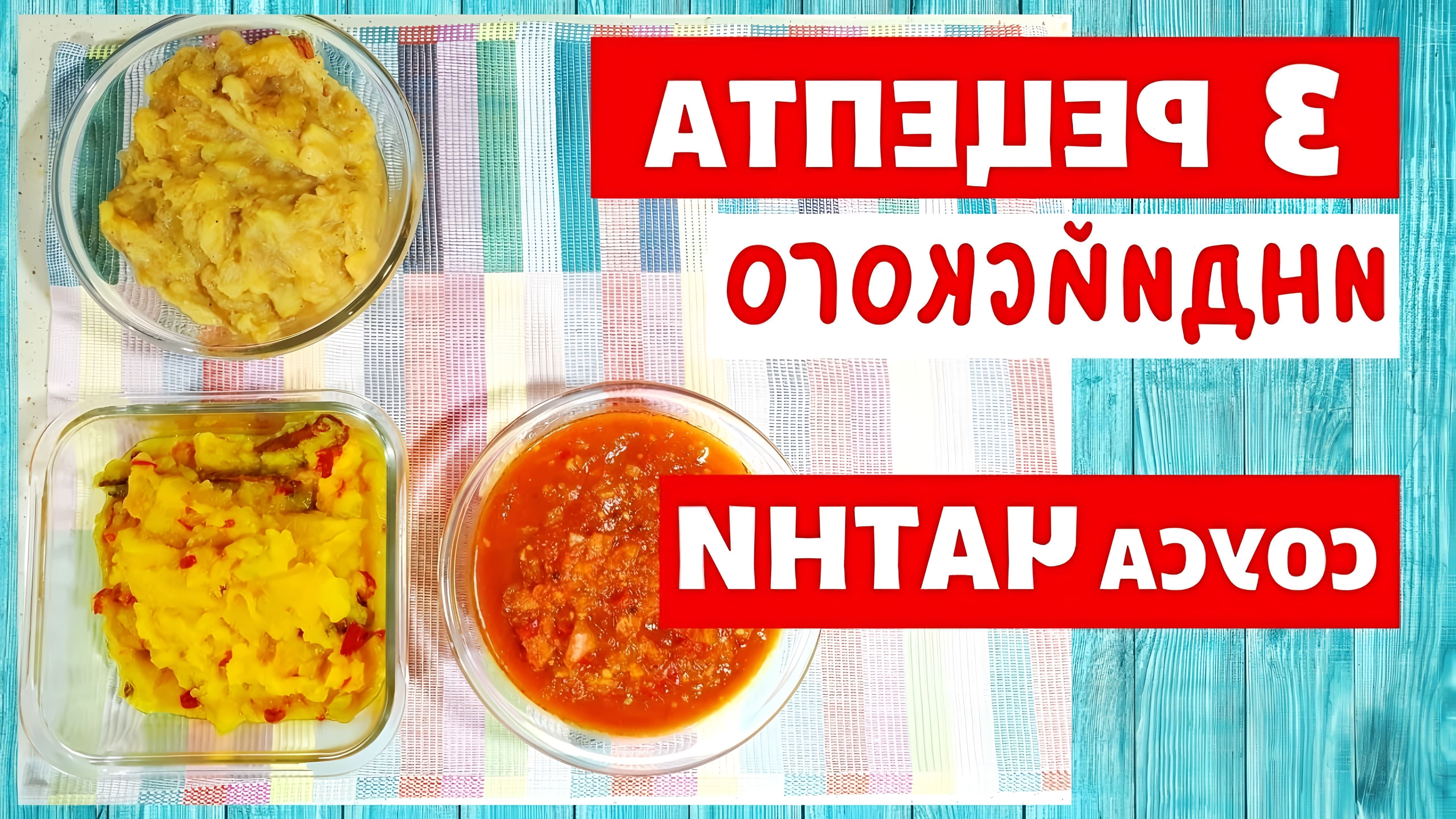 В этом видео Елена готовит три индийских соуса чатни: томатный, яблочный и банановый