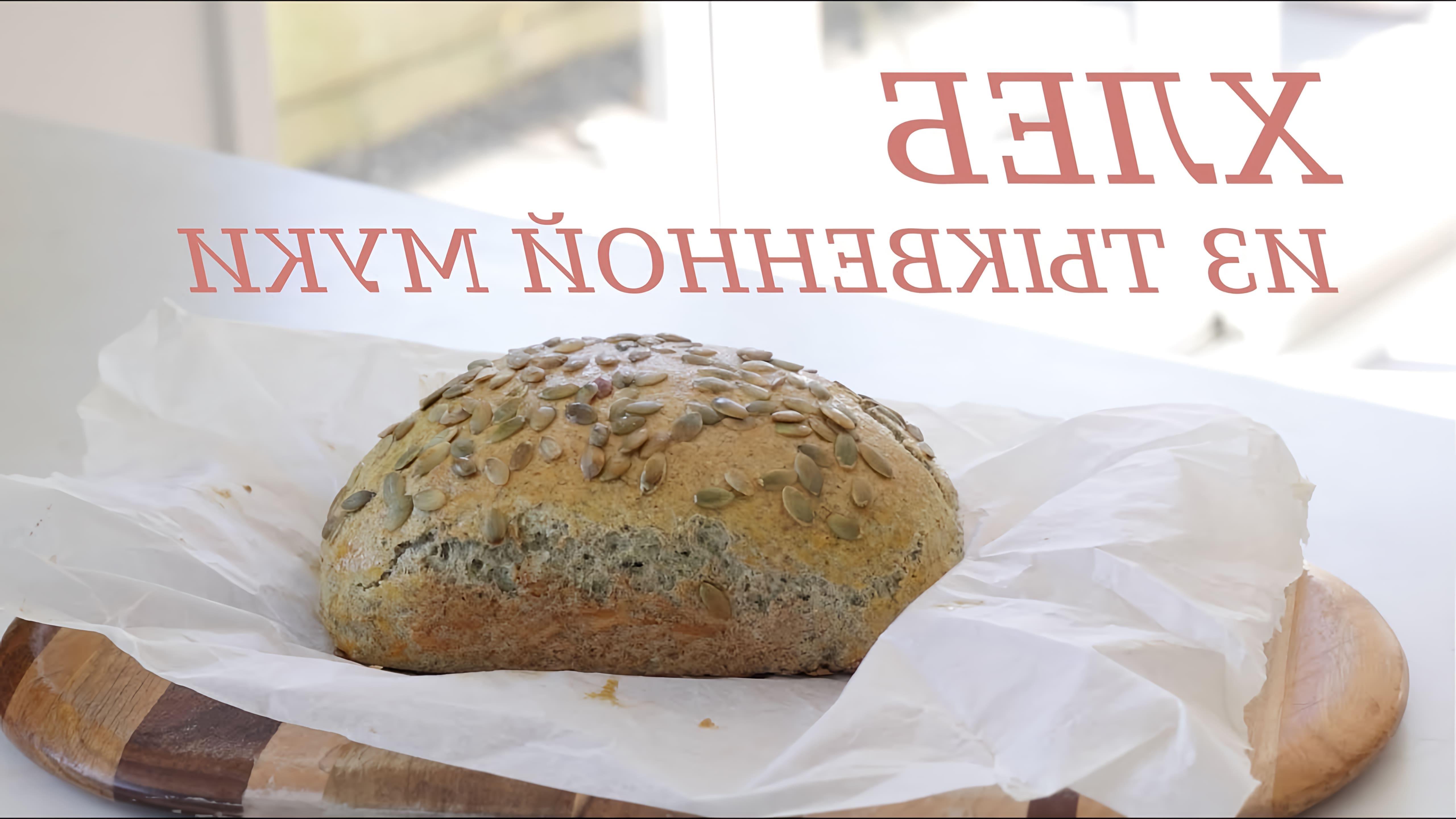 В этом видео демонстрируется рецепт приготовления хлеба из тыквенной муки, который подходит для кето и палео диет
