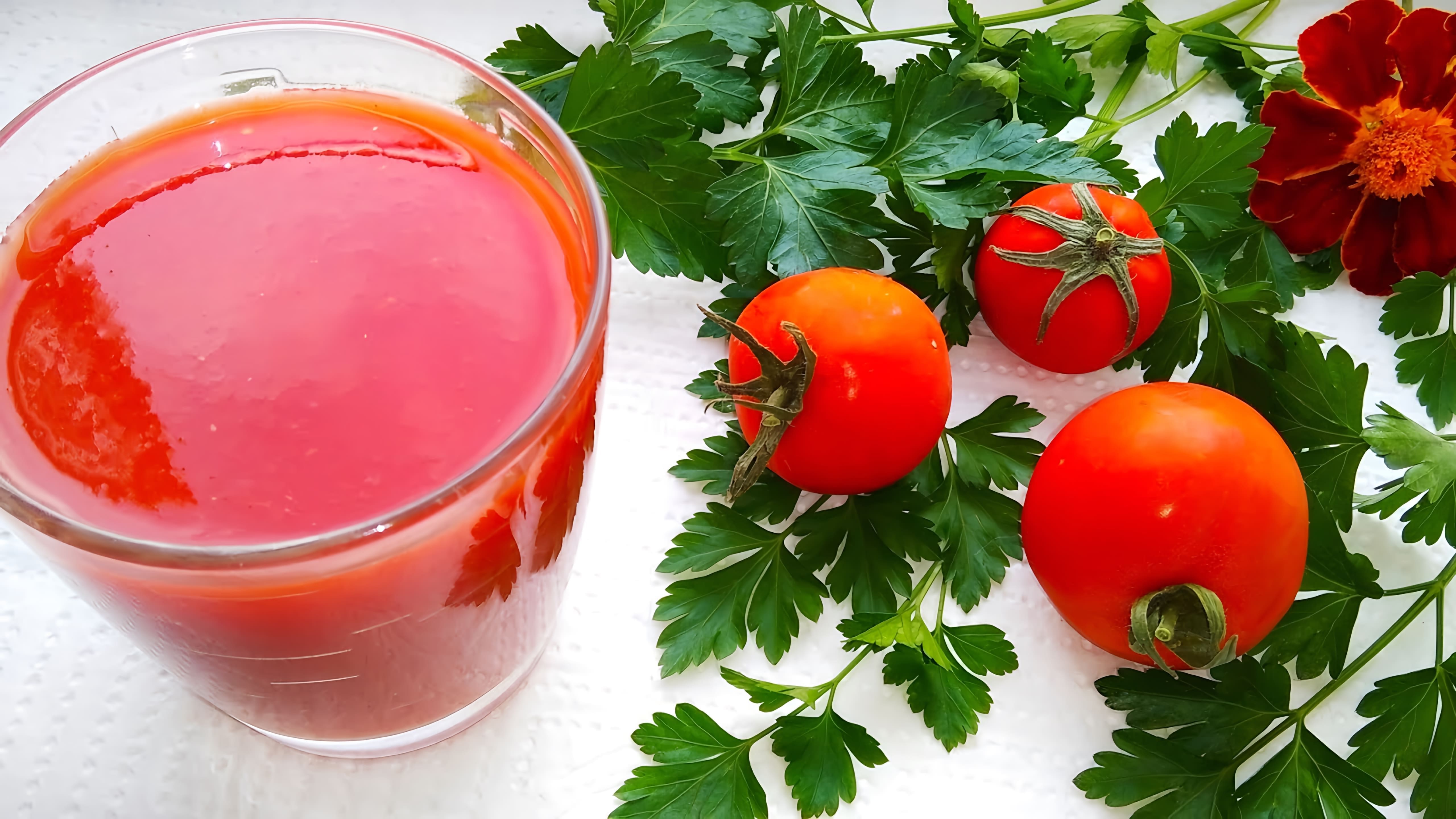 В этом видео демонстрируется простой и быстрый способ приготовления томатного сока на зиму без использования соковыжималки или мясорубки