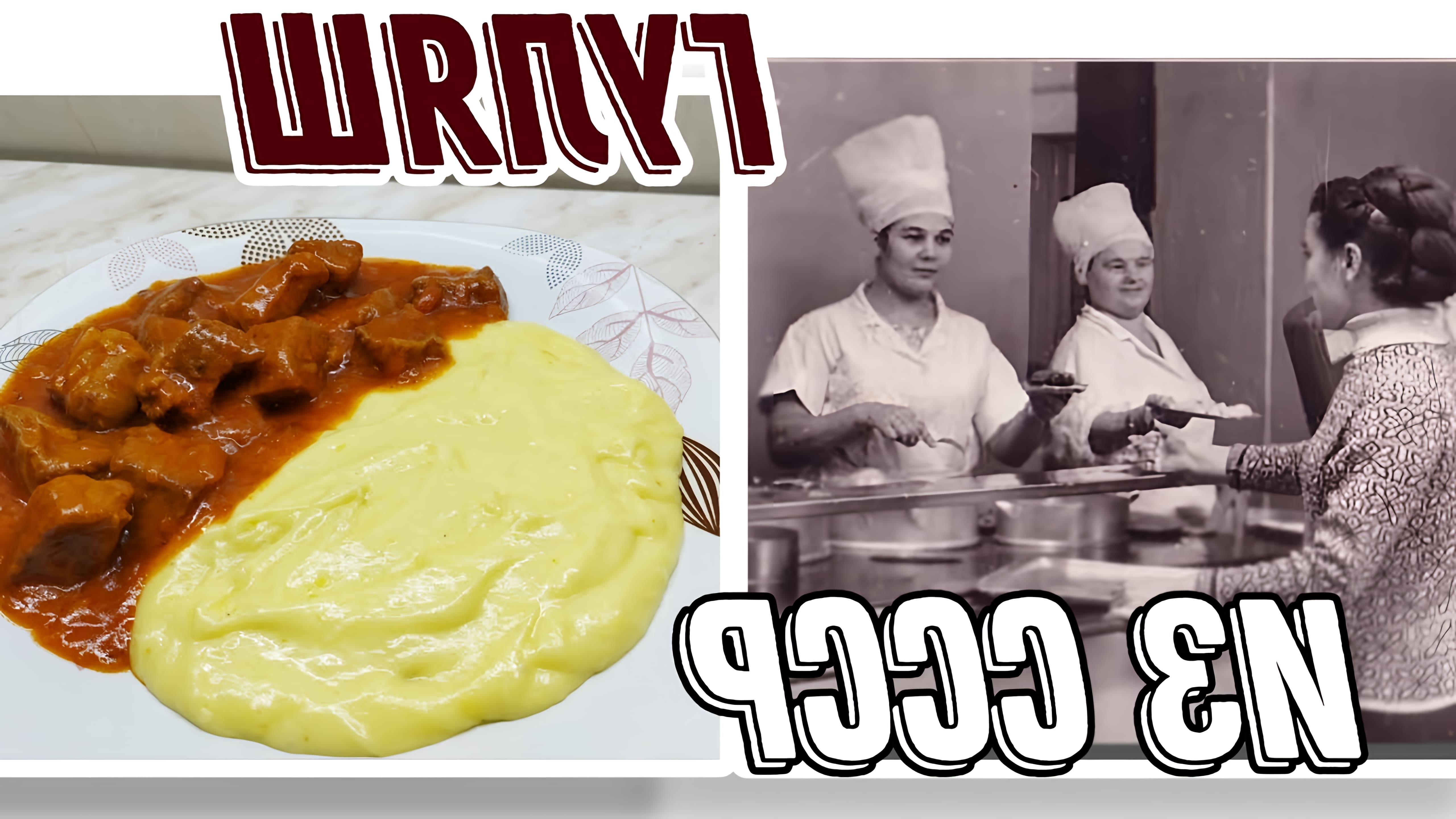 В этом видео-ролике будет показан рецепт приготовления гуляша из говядины, как его готовили в СССР
