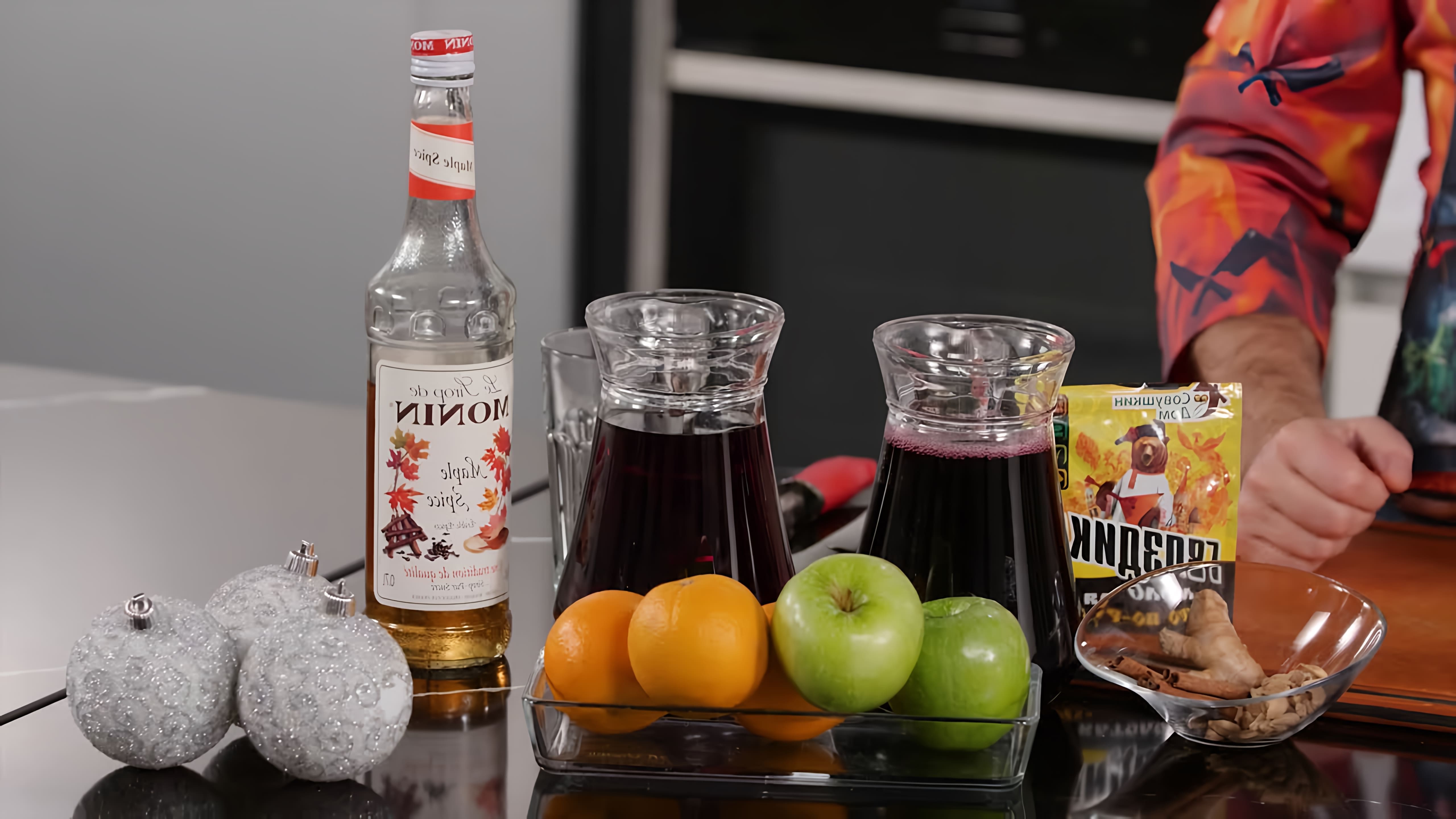 В этом видео Сергей Синицын делится своим авторским рецептом приготовления безалкогольного глинтвейна