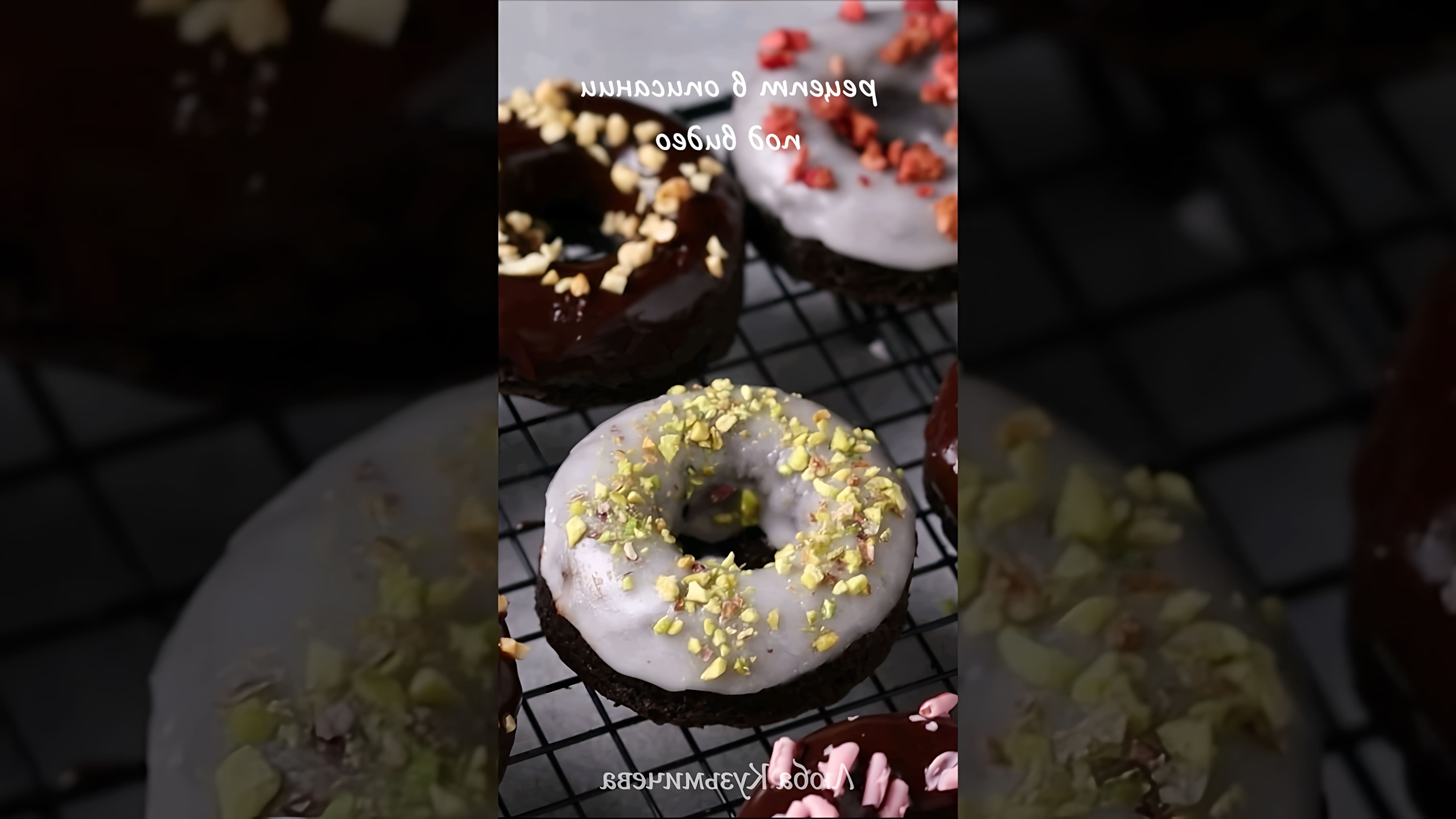 В этом видео демонстрируется простой рецепт приготовления шоколадных пончиков