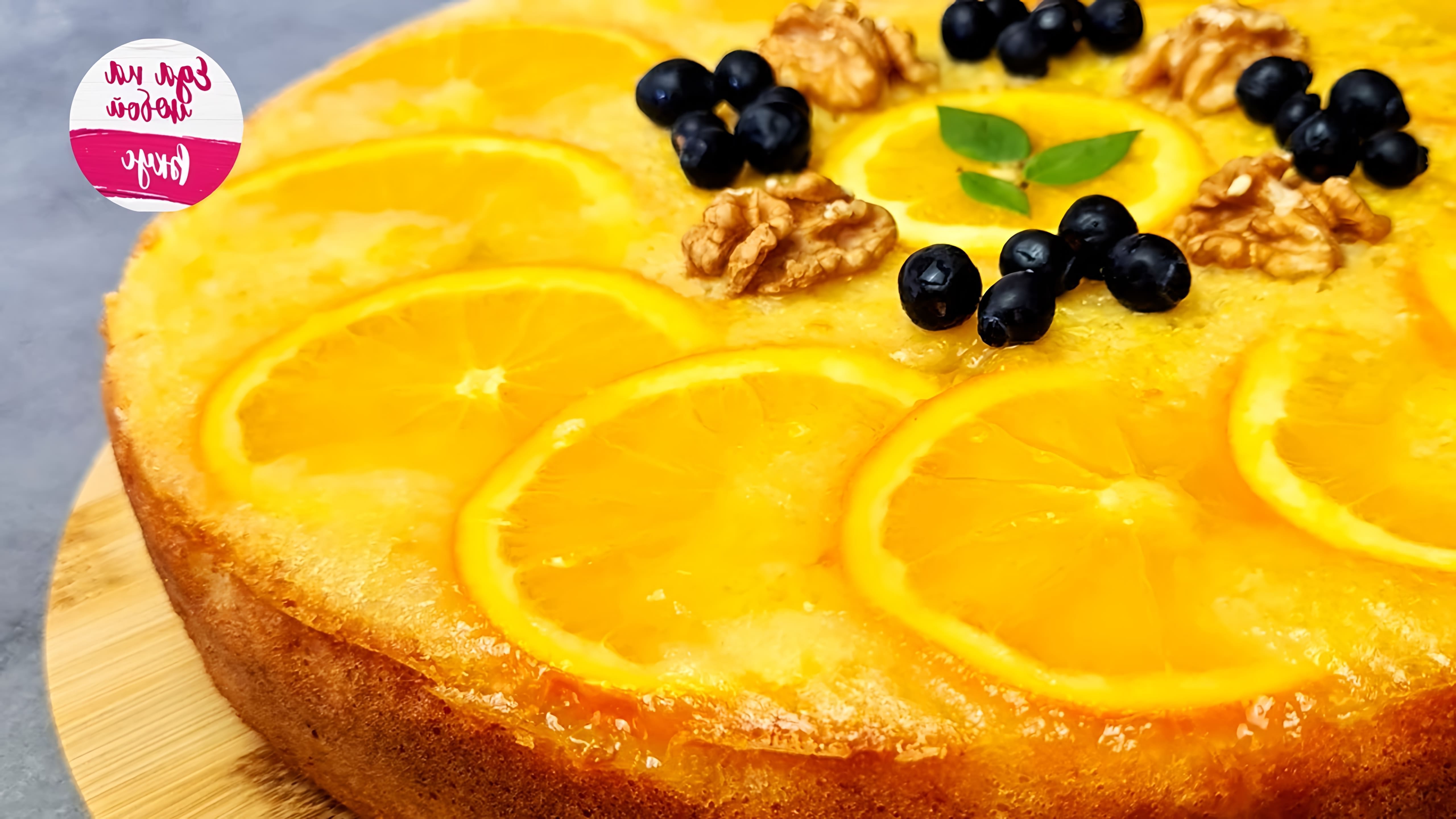 В этом видео демонстрируется процесс приготовления апельсинового перевернутого пирога