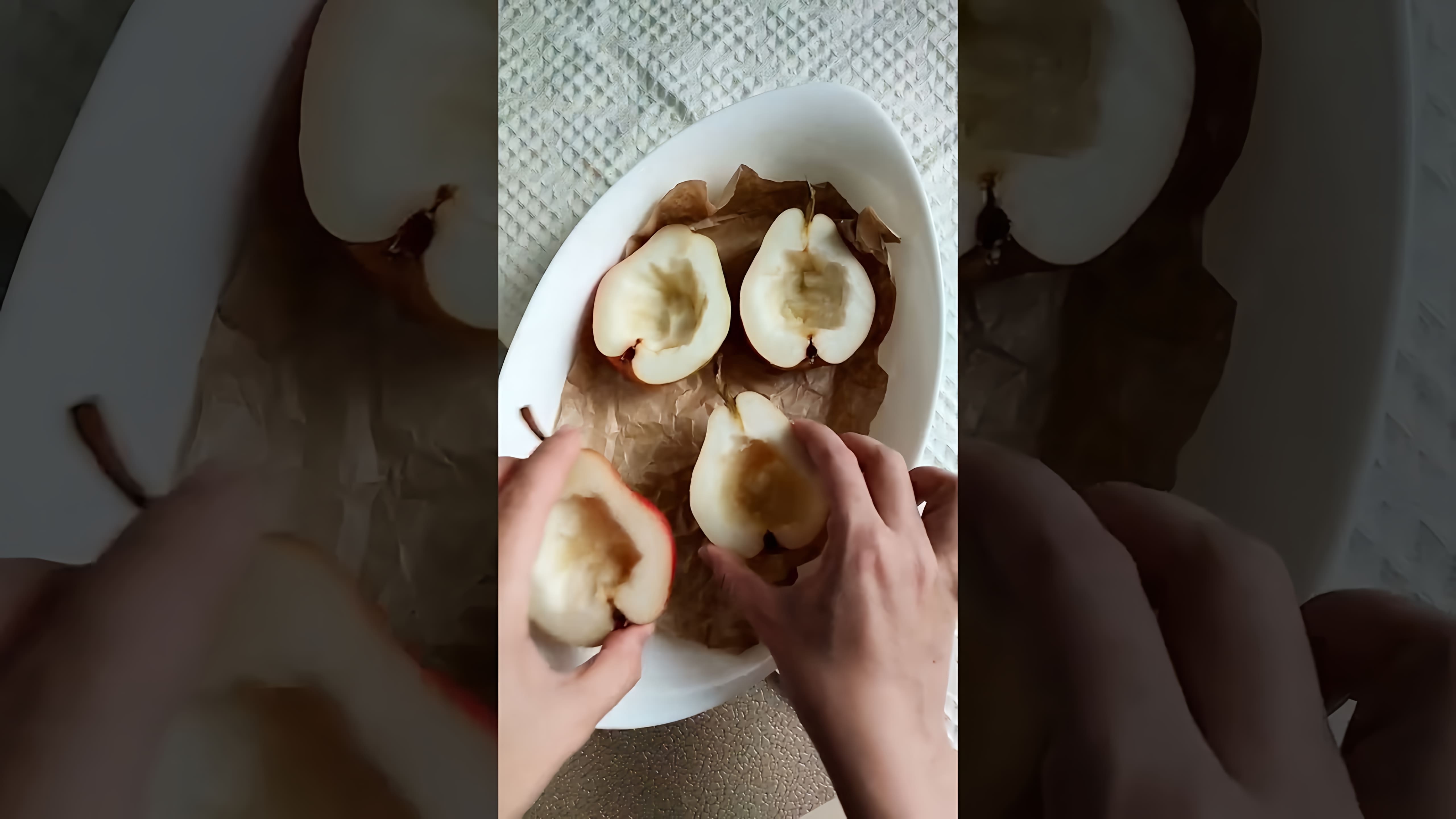 Видео: Запечённые груши с рикоттой #рецепты #грушазапеченная #десерт