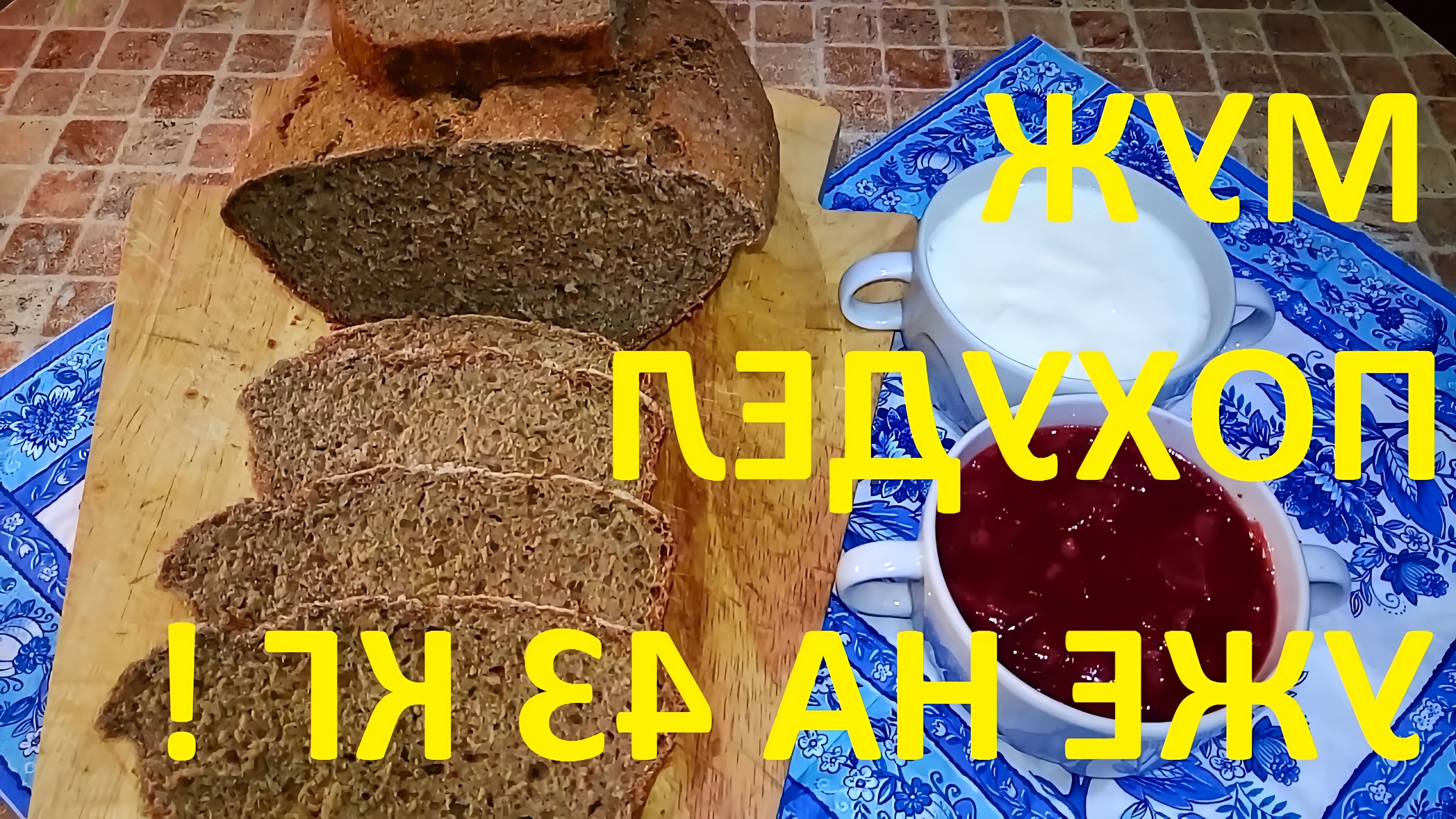 В этом видео Марина Чернова показывает рецепт цельнозернового хлеба, который является низкокалорийным и полезным для диеты