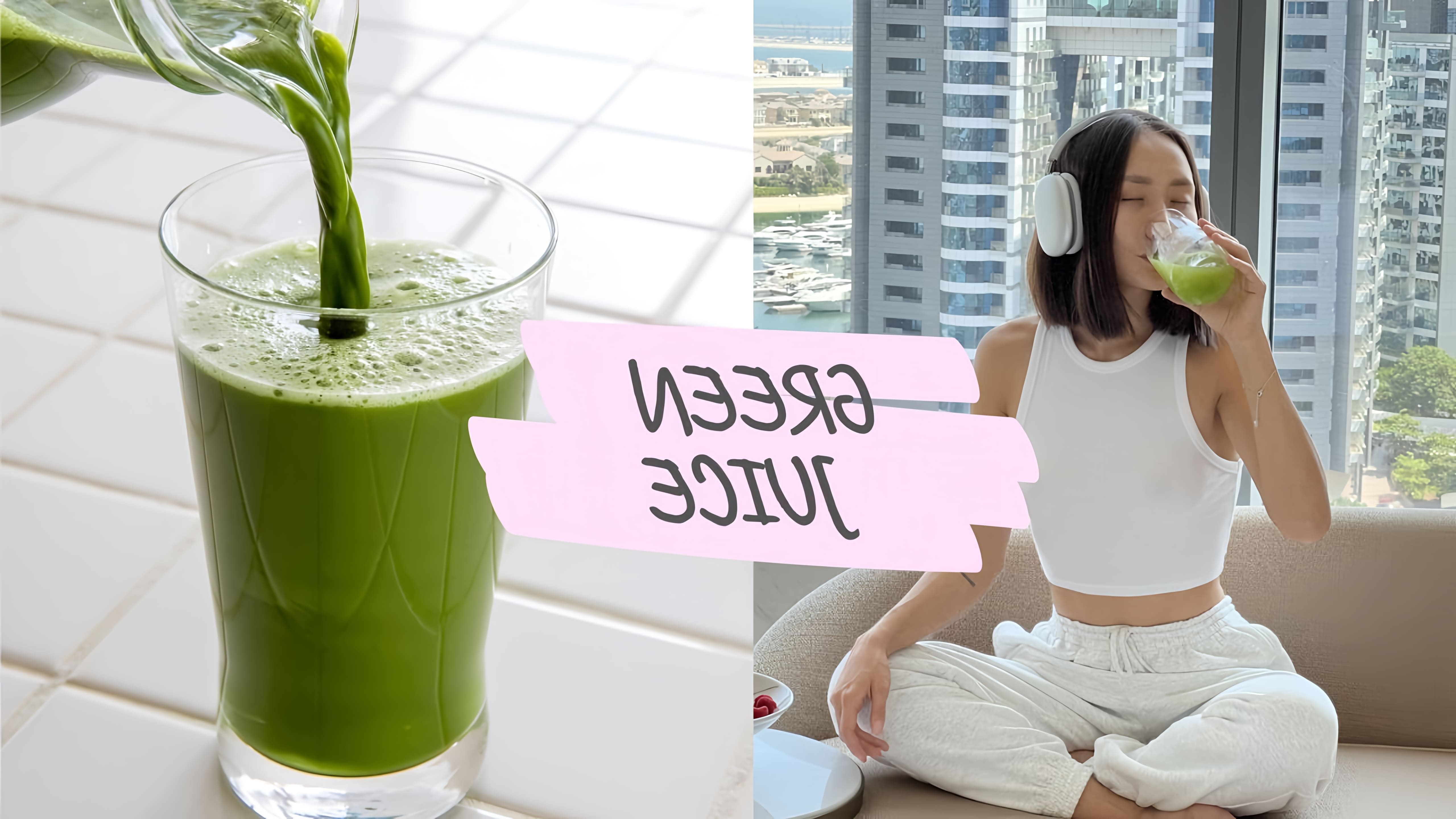 В данном видео девушка рассказывает о пользе зеленого сока, его влиянии на здоровье и кожу