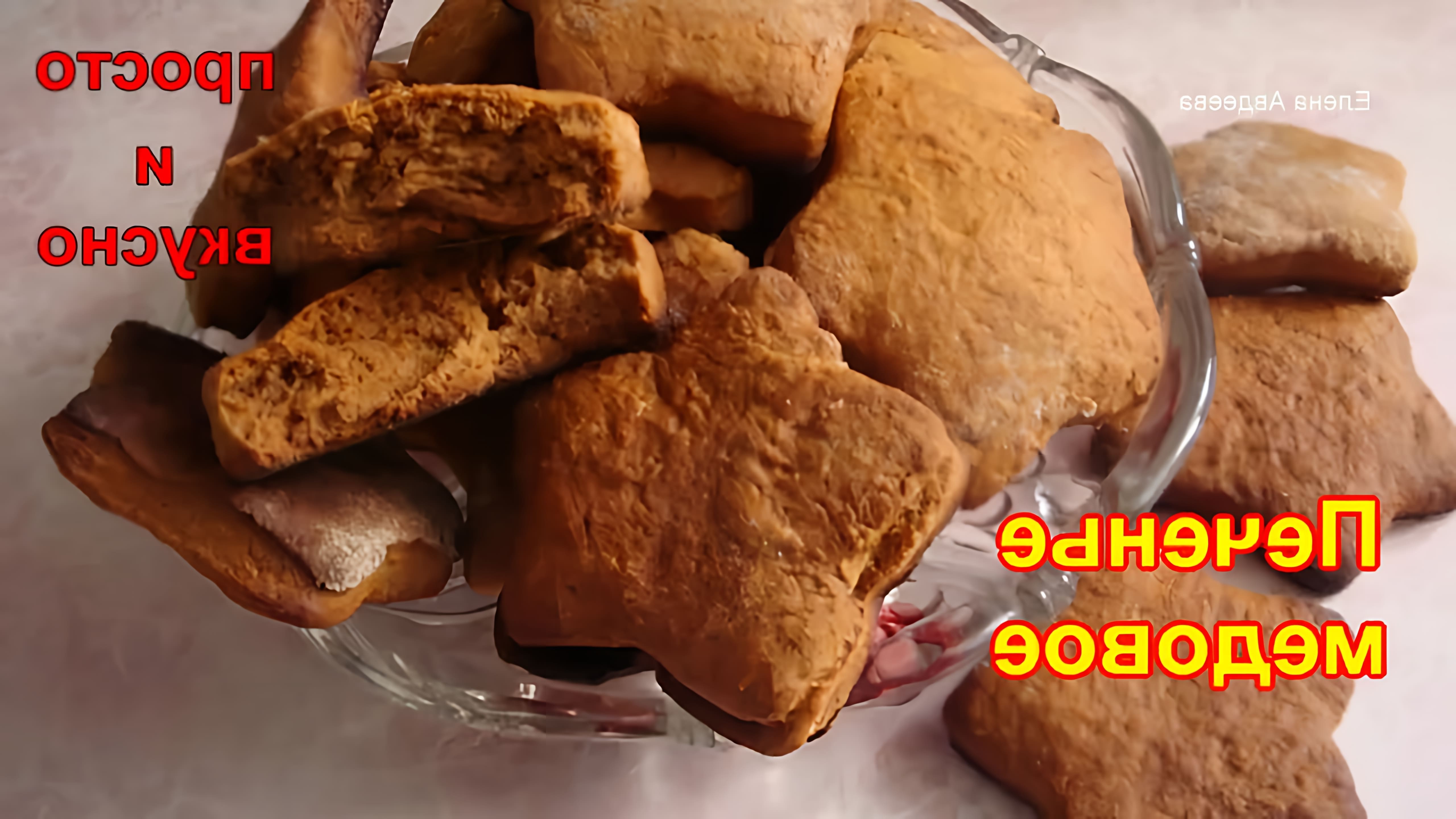 В этом видео демонстрируется процесс приготовления медового печенья без сахара