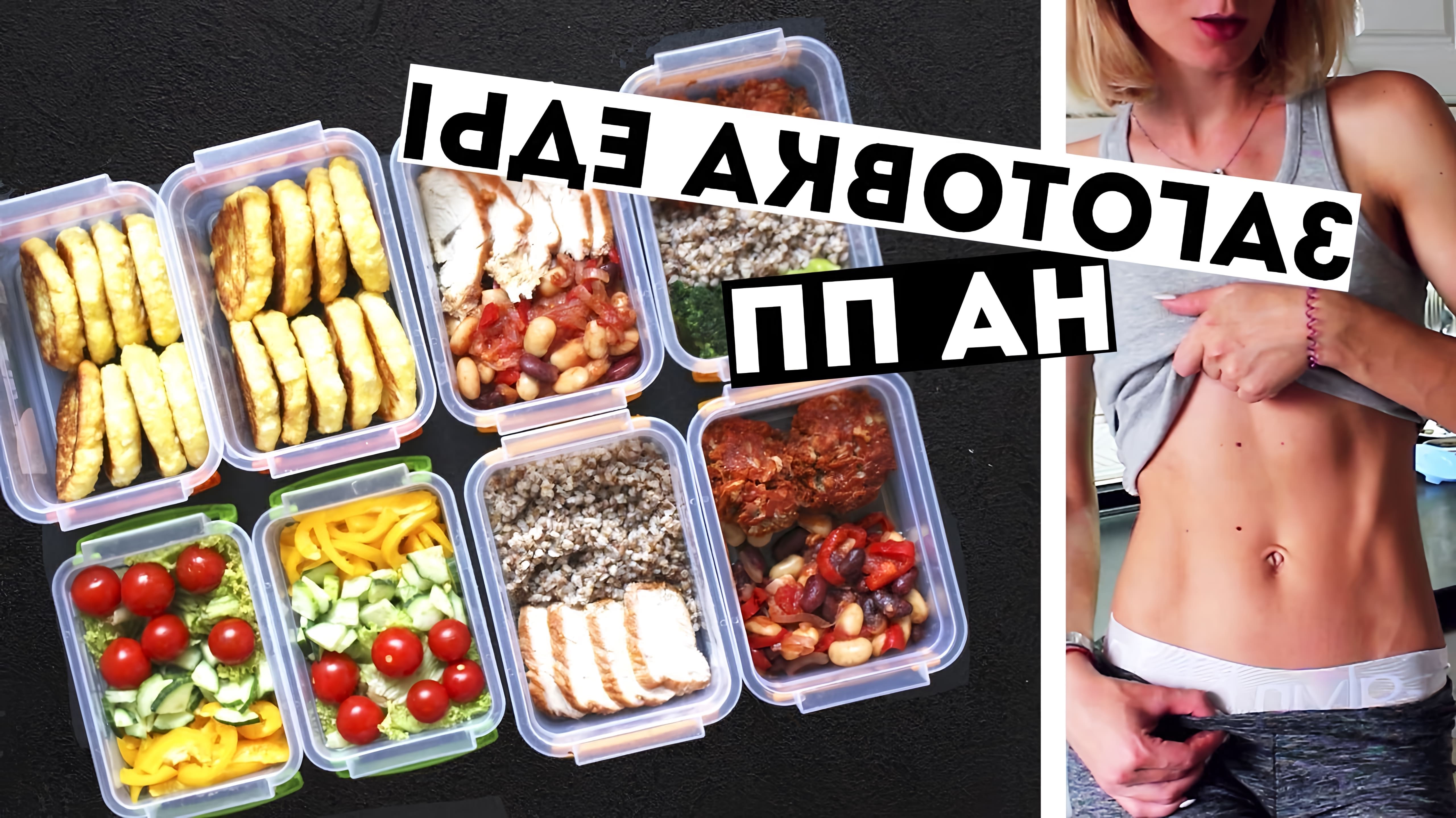 ЗАГОТОВКИ ЕДЫ на 3 ДНЯ🍏ПРАВИЛЬНОЕ ПИТАНИЕ💪ПП Рецепты блюд ДЛЯ ПОХУДЕНИЯ🍎Meal Prep by Olya Pins