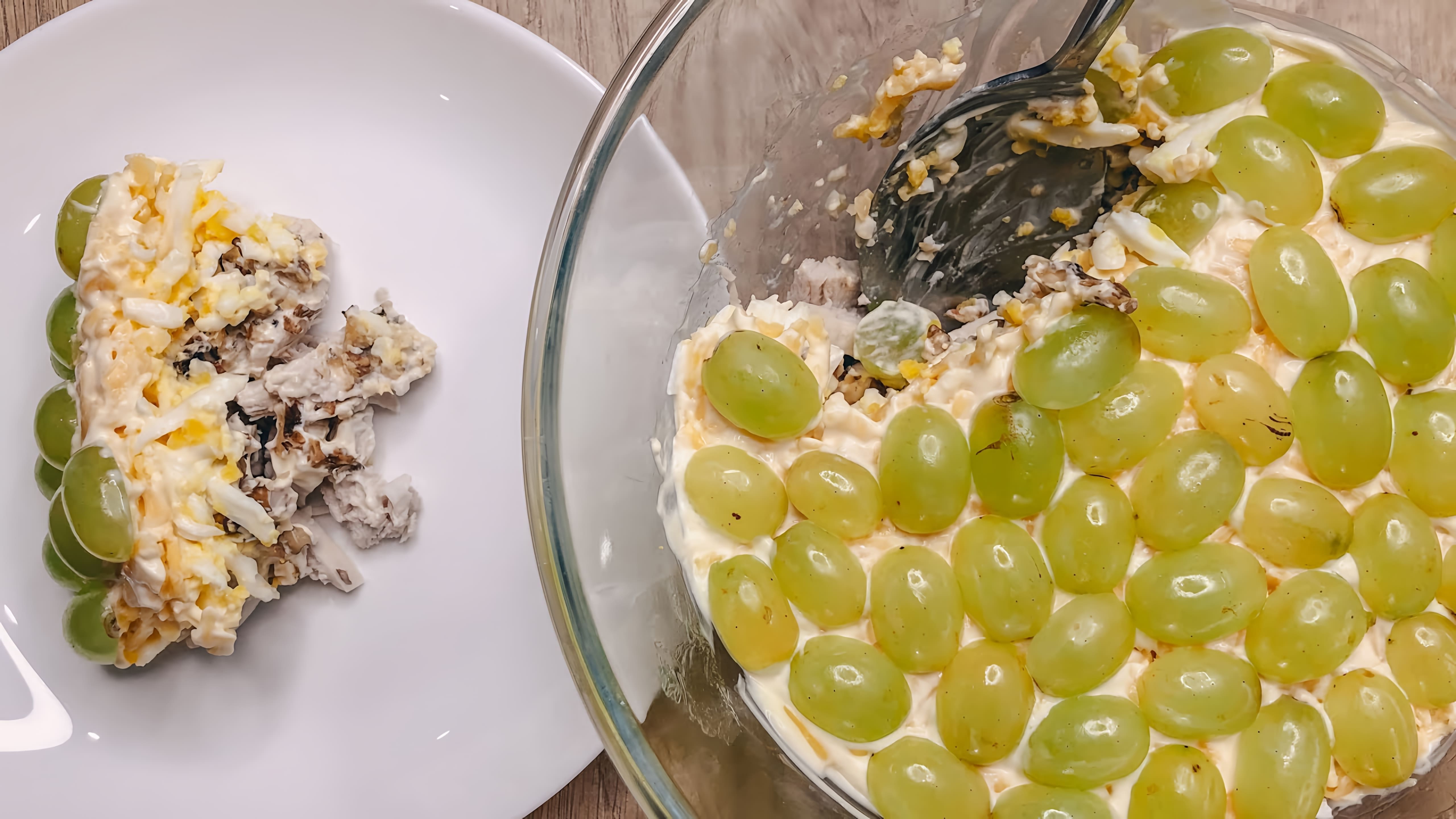 Салат с виноградом, курицей и грецкими орехами - быстрый и простой рецепт