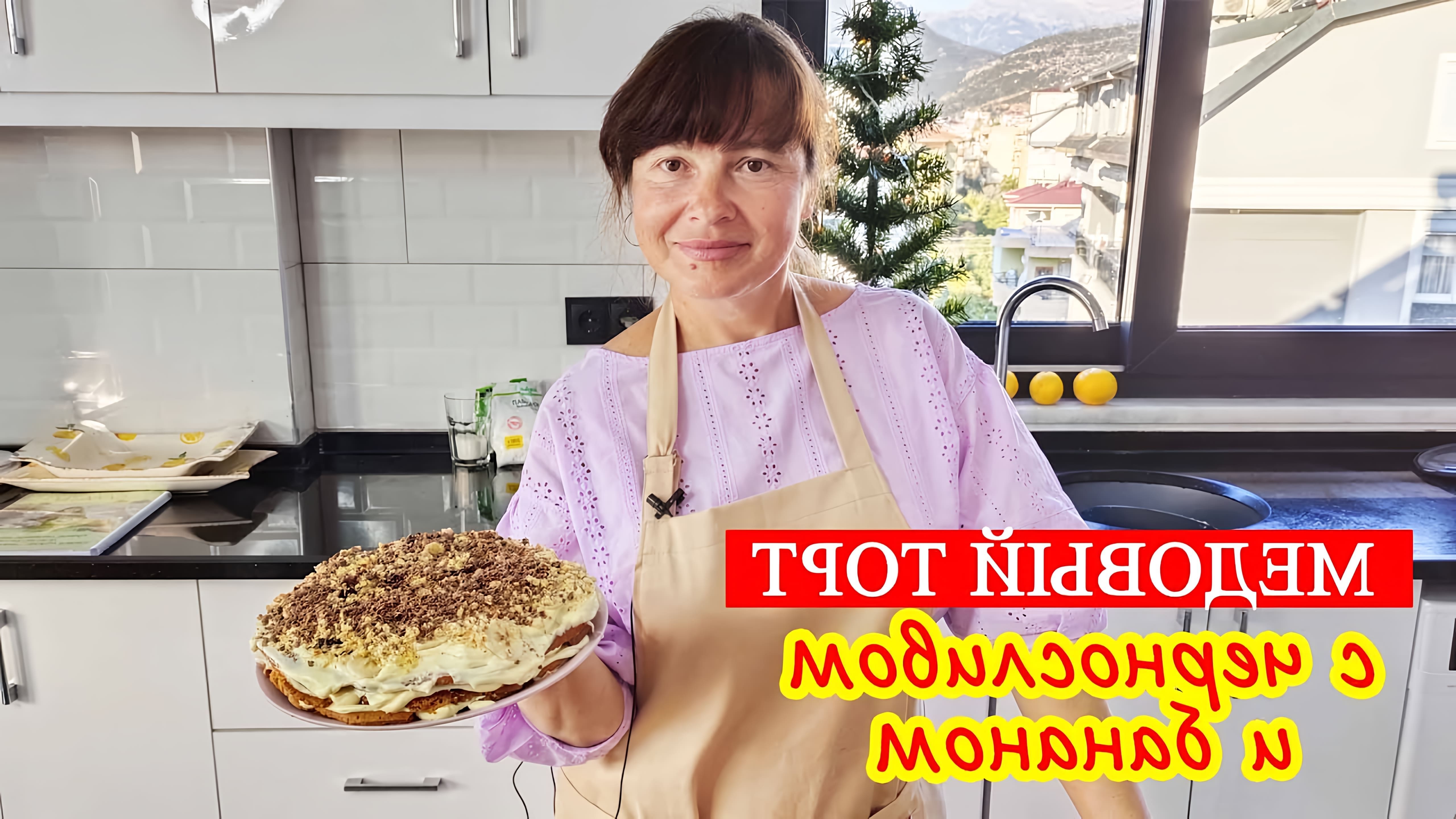 В этом видео автор готовит медовый торт с черносливом и бананом по рецепту Светланы Зинченко