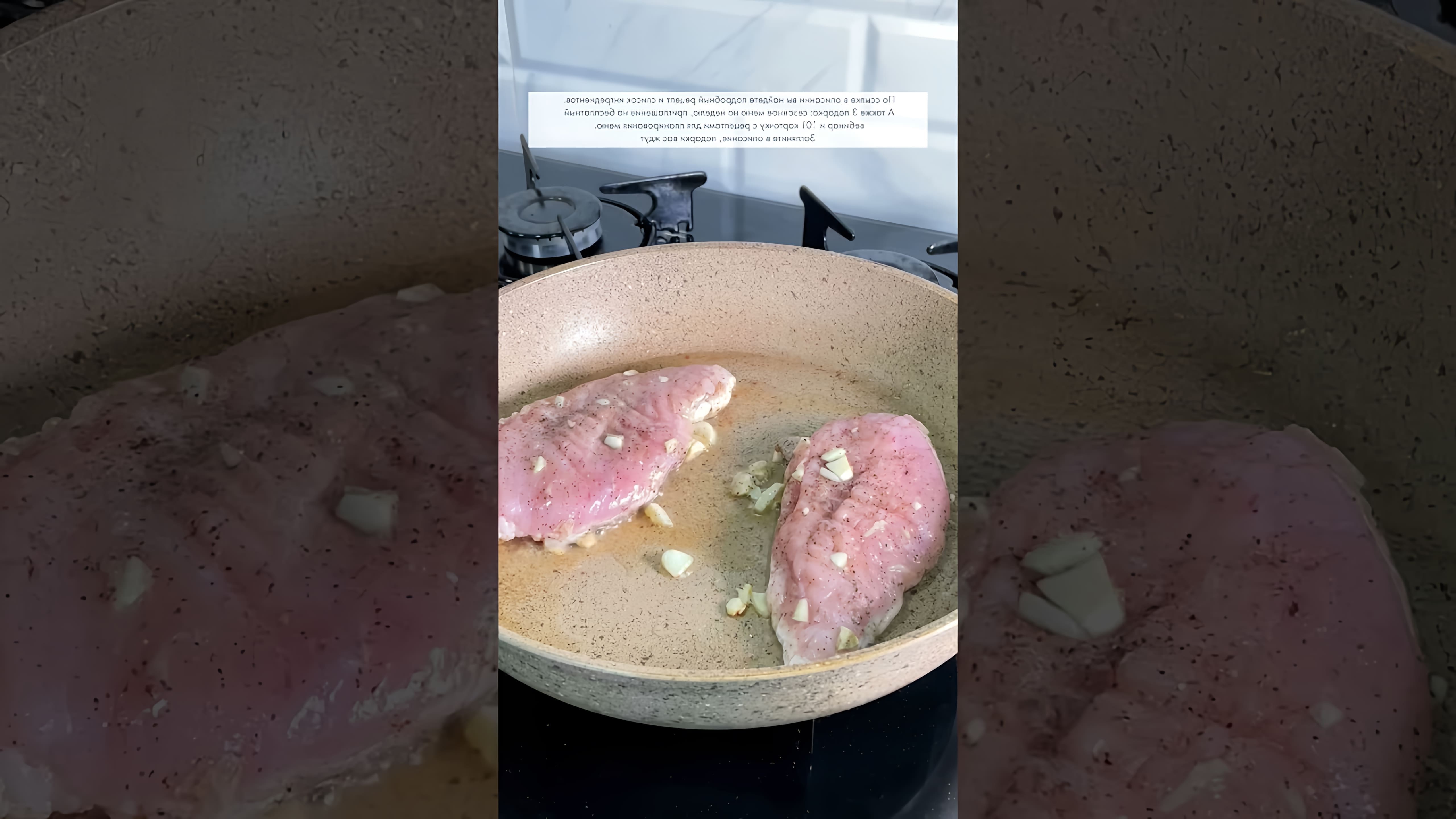 В этом видео-ролике будет показан рецепт приготовления вкуснейшего сочного стейка из свинины