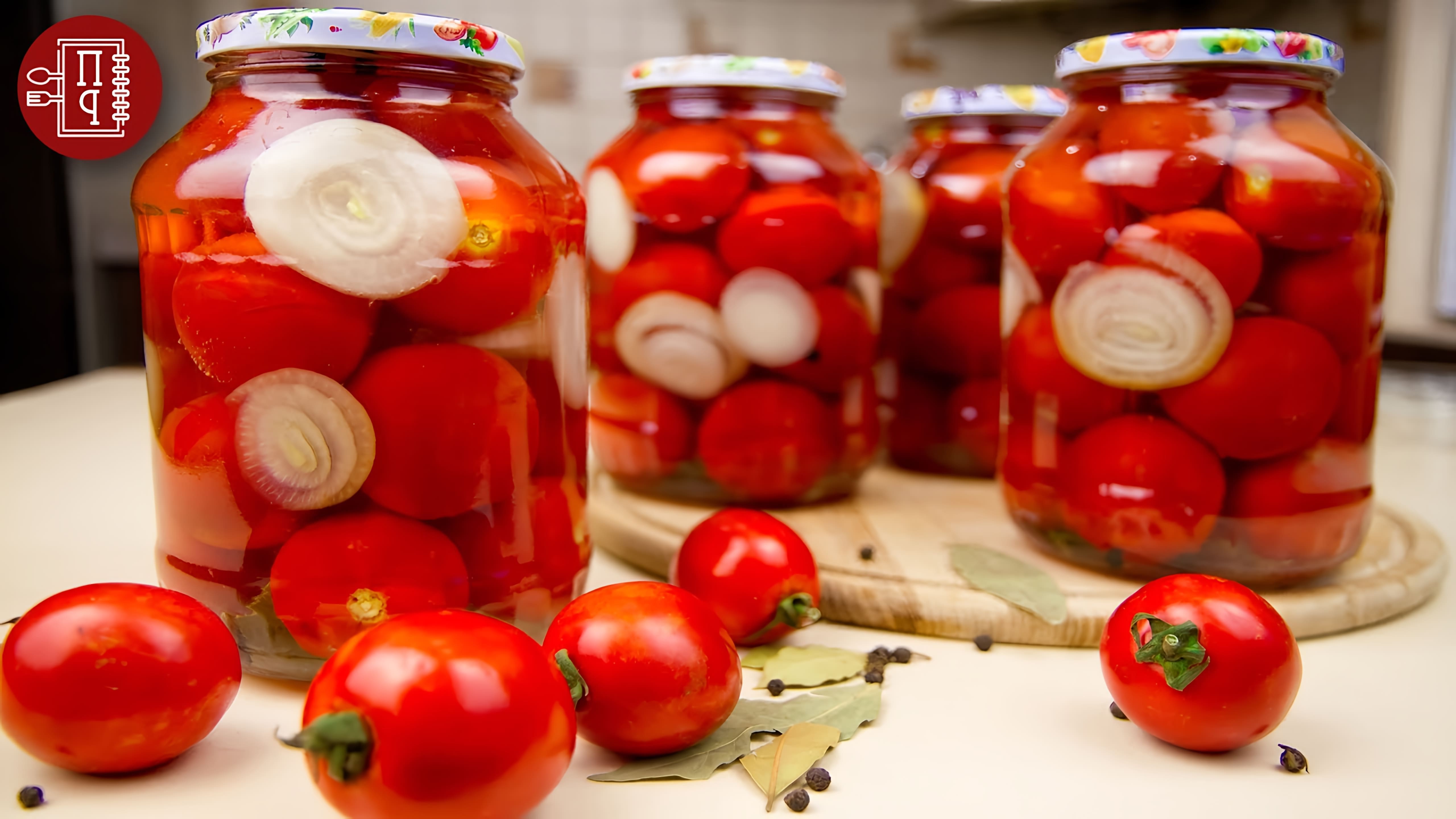 Видео рецепт маринованных помидоров и лука на зиму без стерилизации