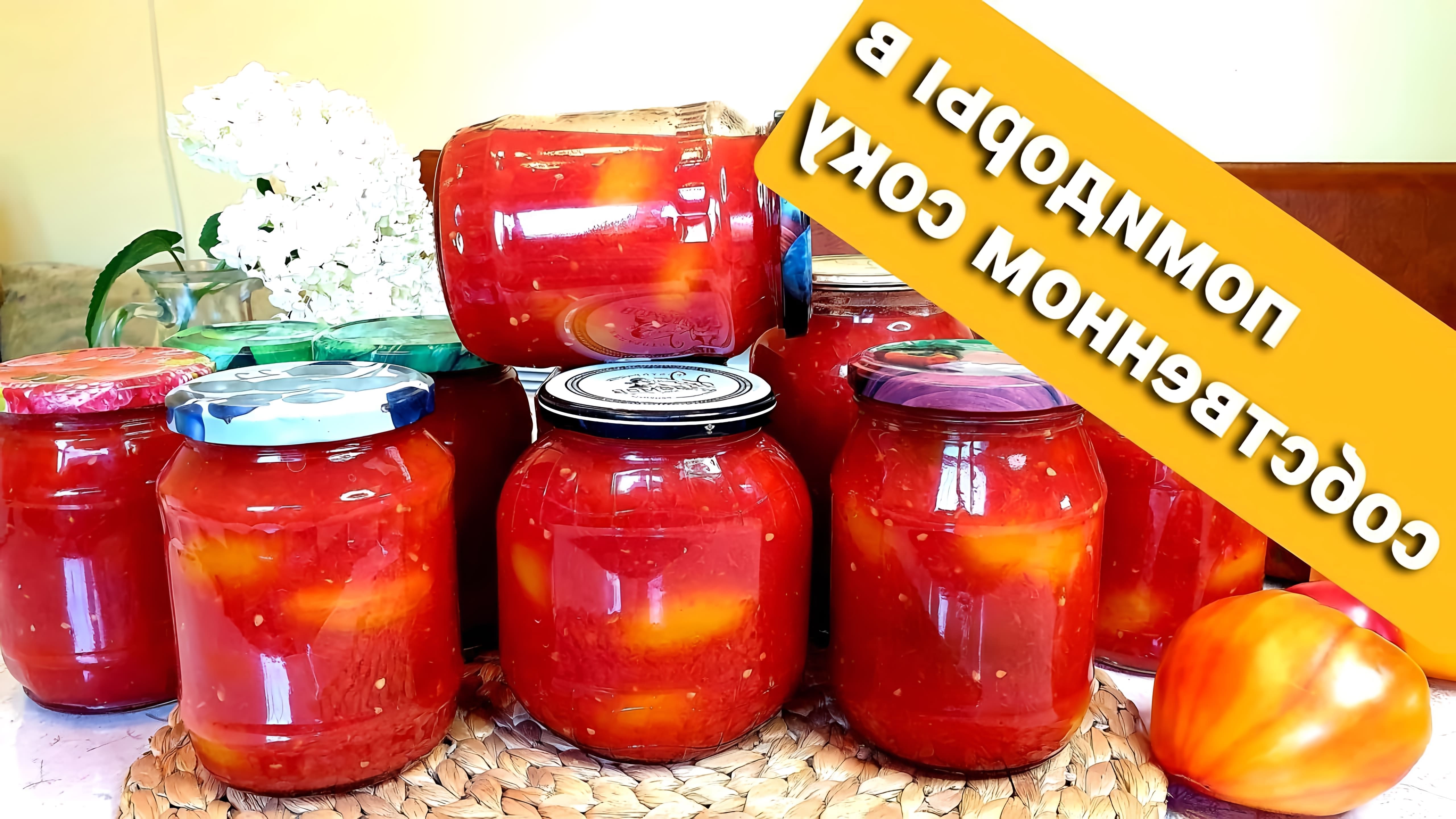 В этом видео демонстрируется процесс приготовления помидоров в собственном соку без уксуса