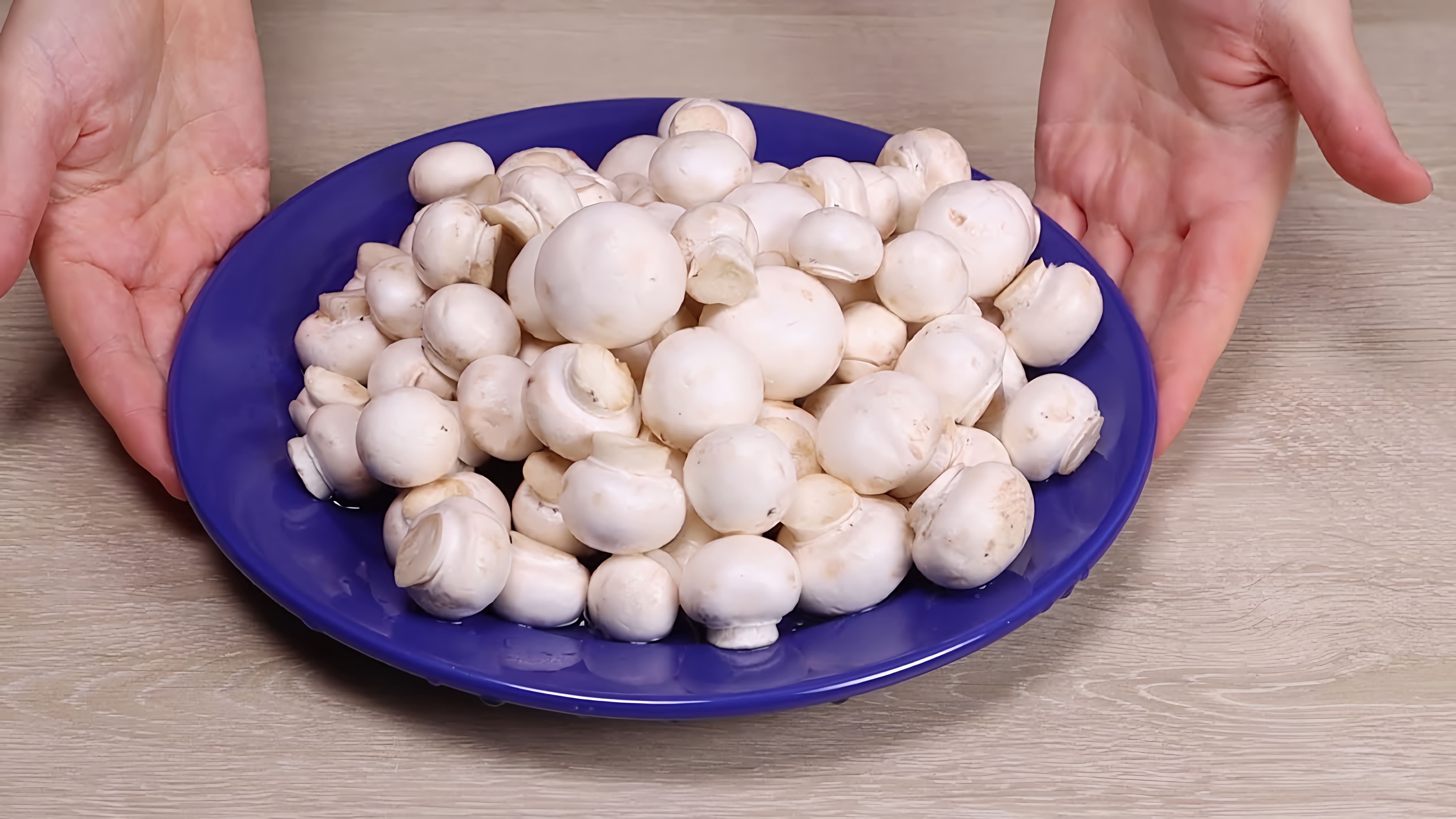 В этом видео демонстрируется быстрый и вкусный рецепт закуски из грибов шампиньонов
