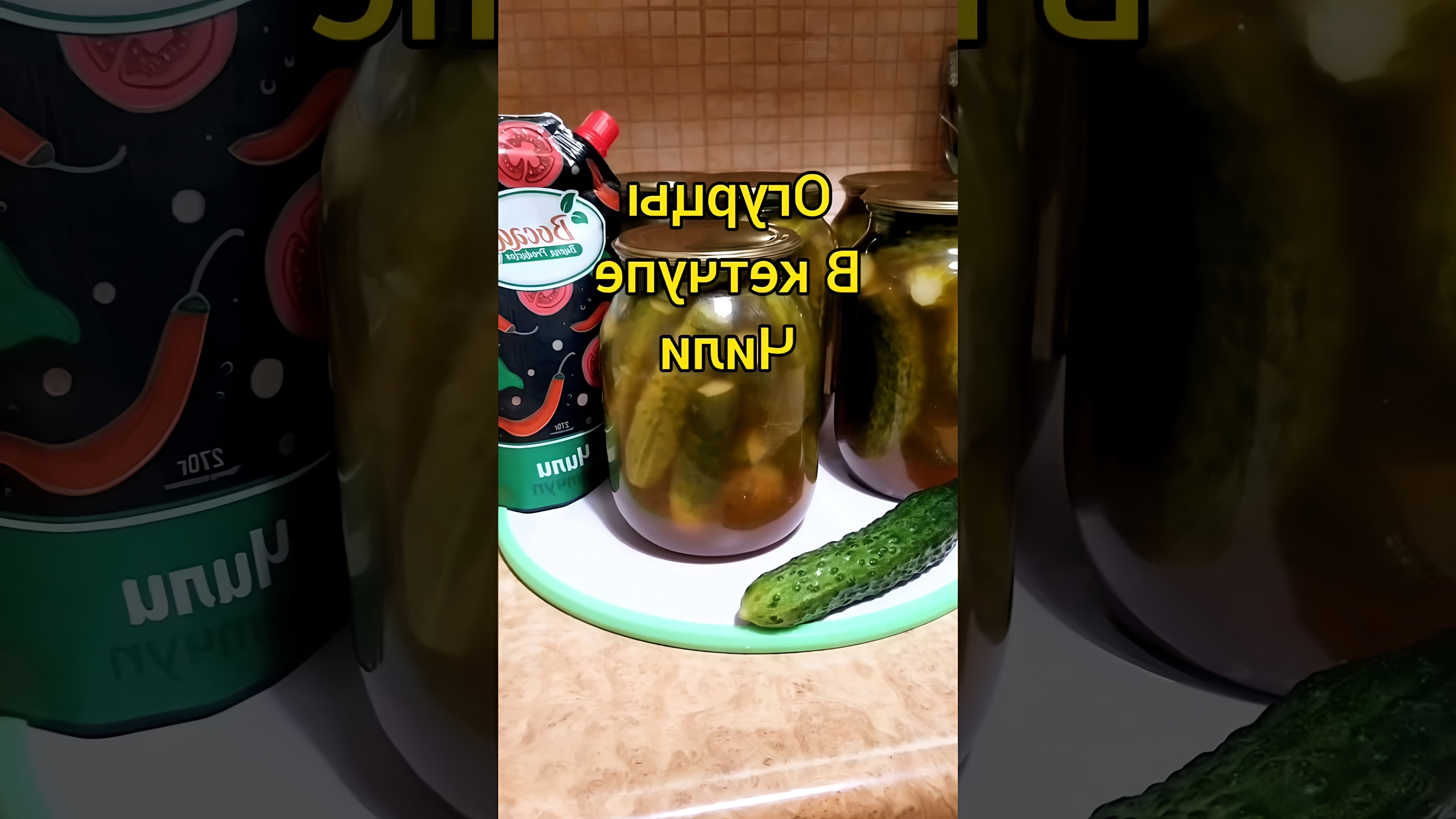 В этом видео-ролике рассказывается о том, как приготовить огурцы в кетчупе Чили на зиму