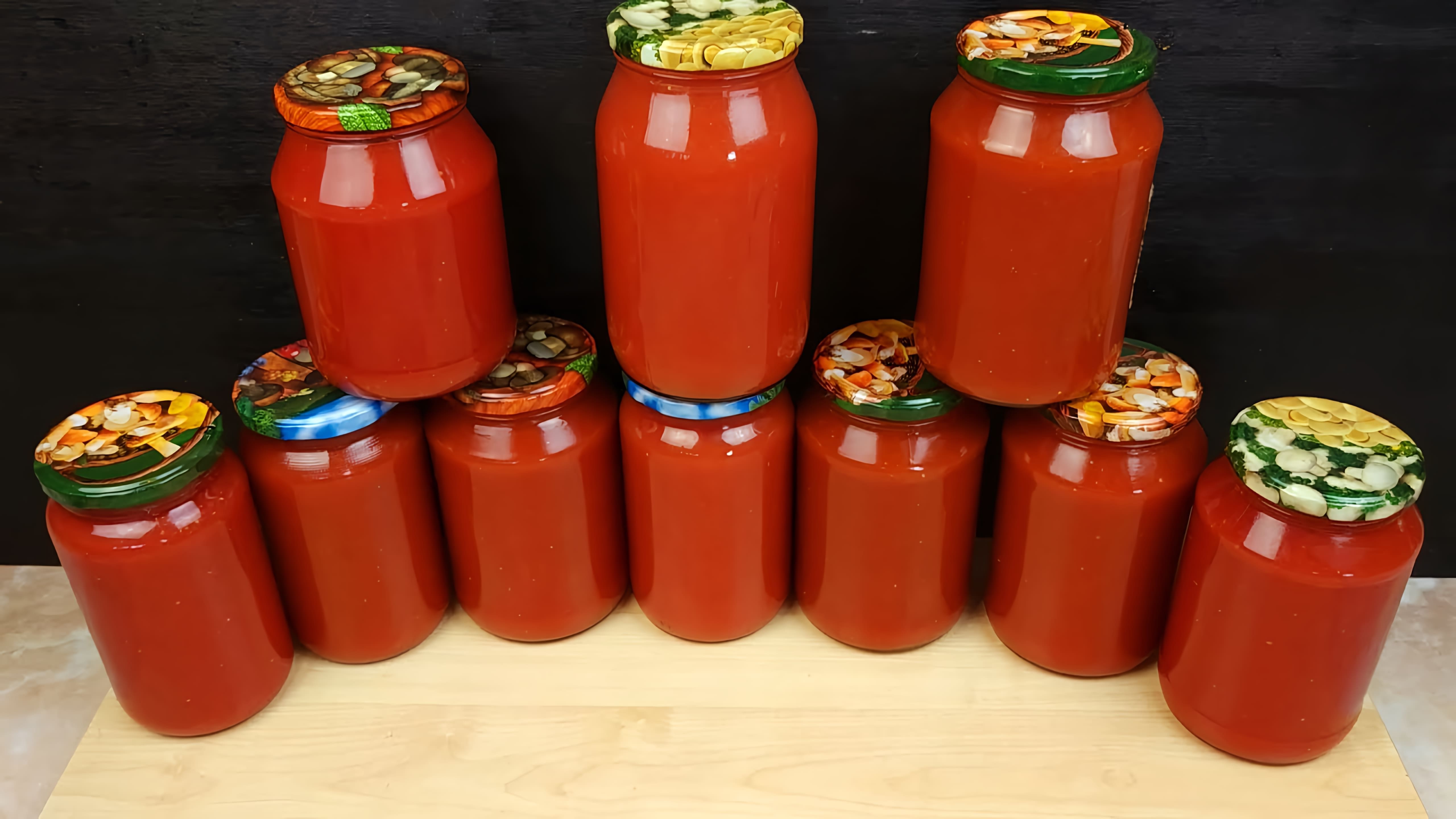Видео рассказывает о рецепте домашнего томатного сока, который очень вкусный и легко хранится дома