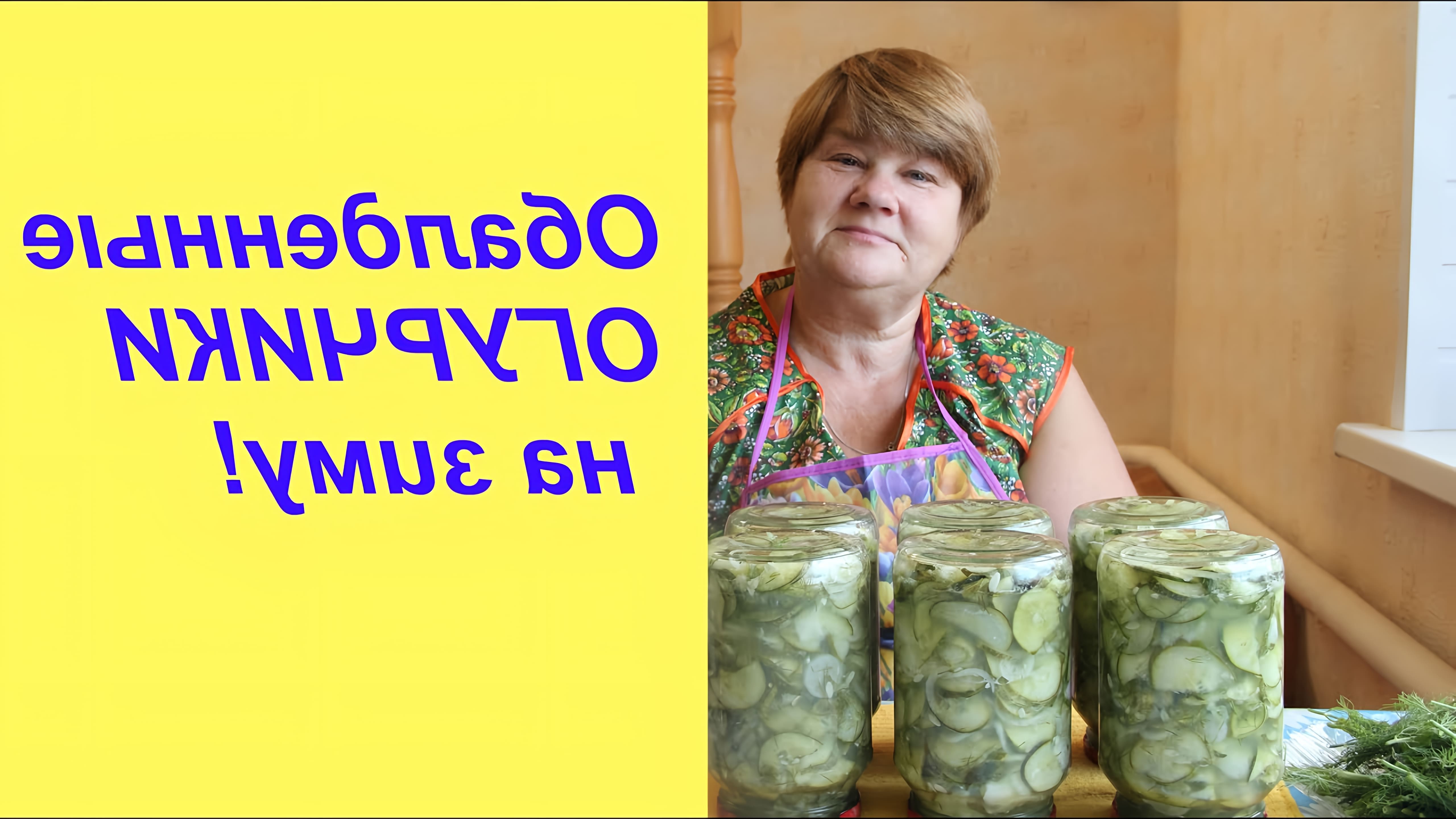 В этом видео Юлия, опытная садовод и огородник, делится своим рецептом приготовления салата на зиму из огурцов