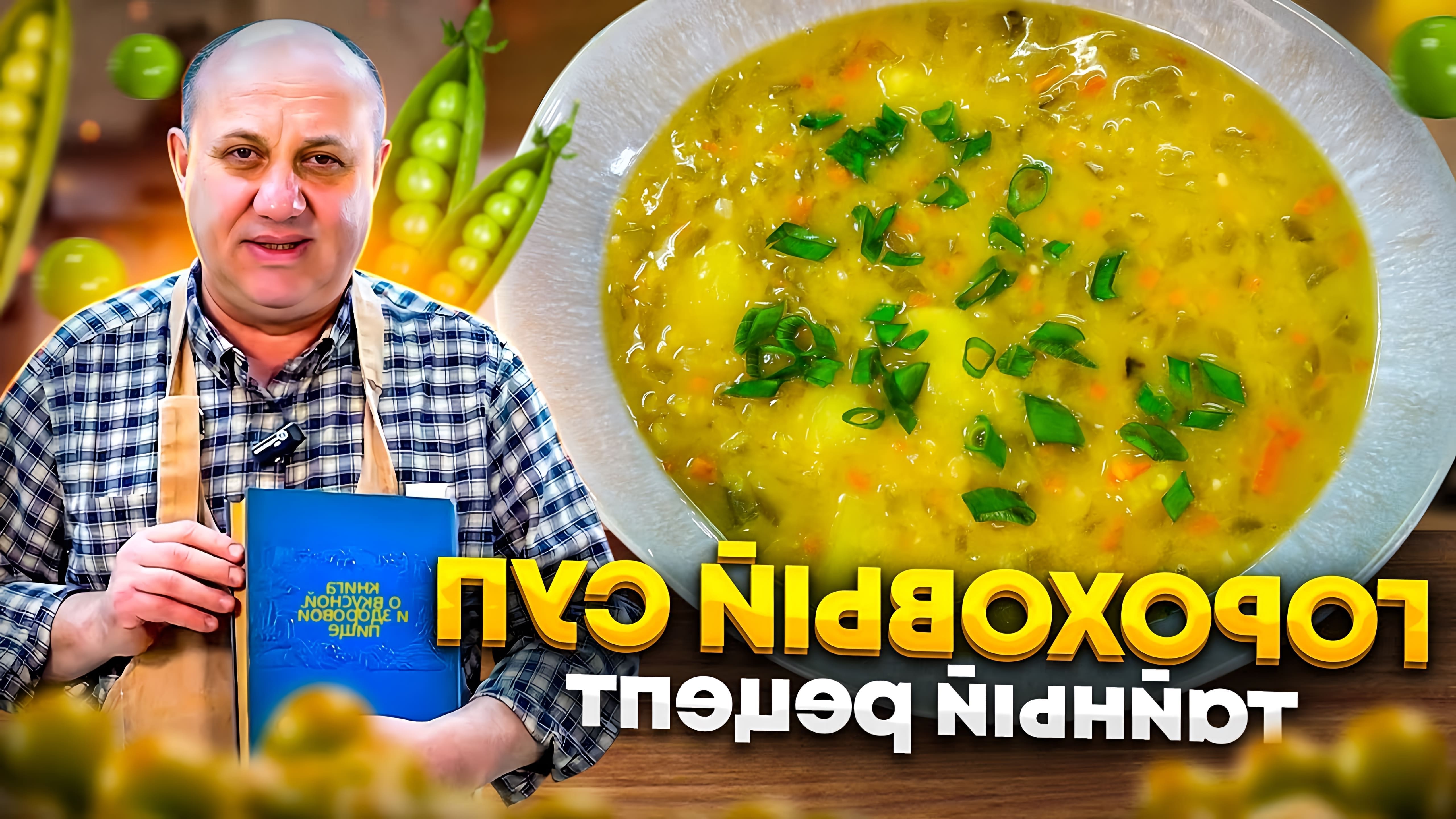 Видео демонстрирует рецепт горохового супа с секретным ингредиентом - маринованными огурцами