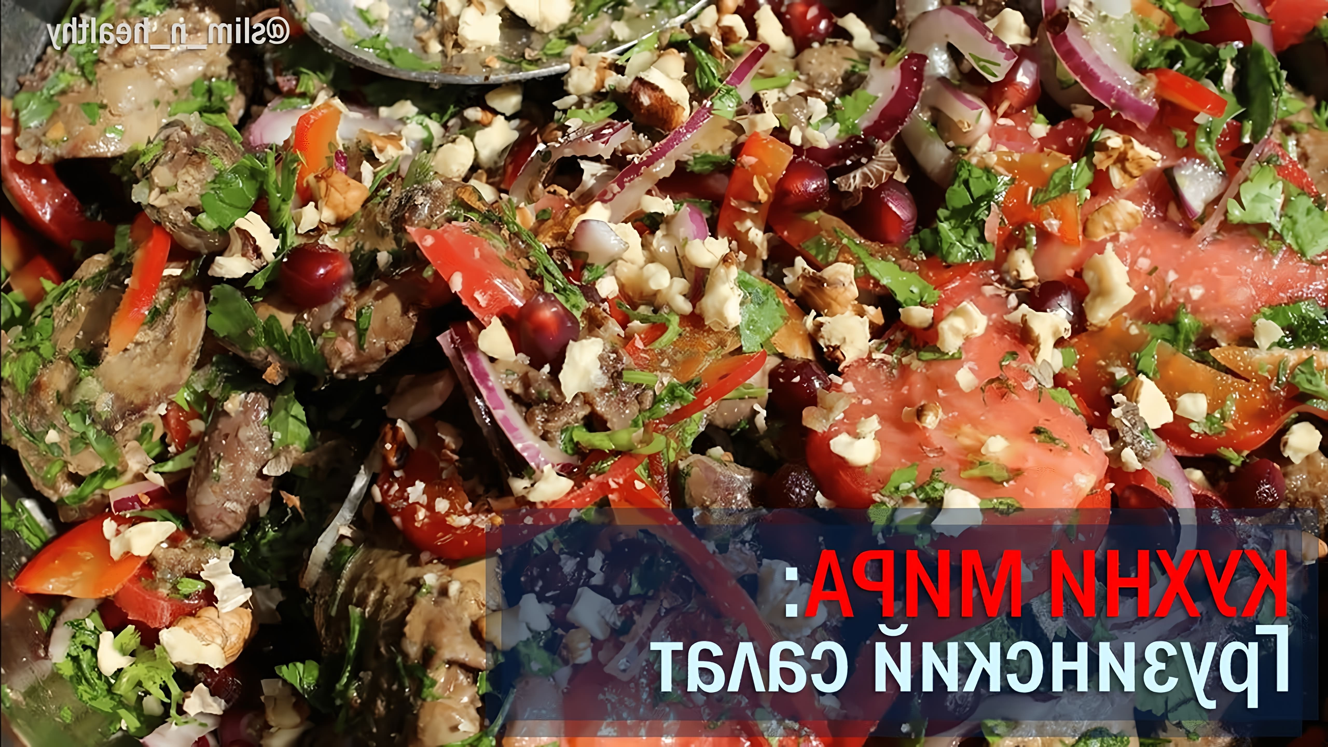 В этом видео демонстрируется процесс приготовления грузинского салата с грецкими орехами, кинзой, помидорами и огурцами