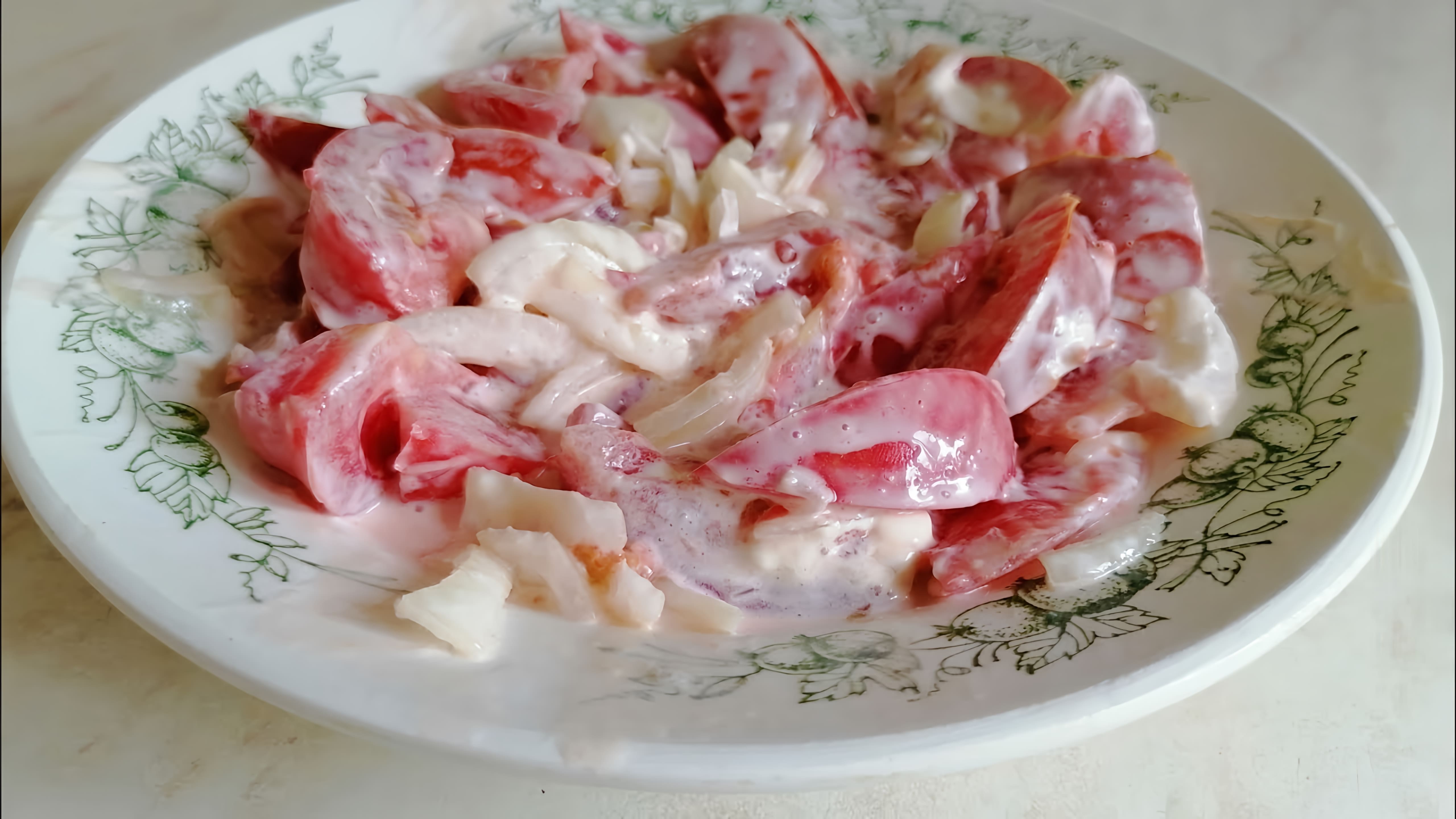 В этом видео демонстрируется процесс приготовления салата из помидоров со сметаной и луком
