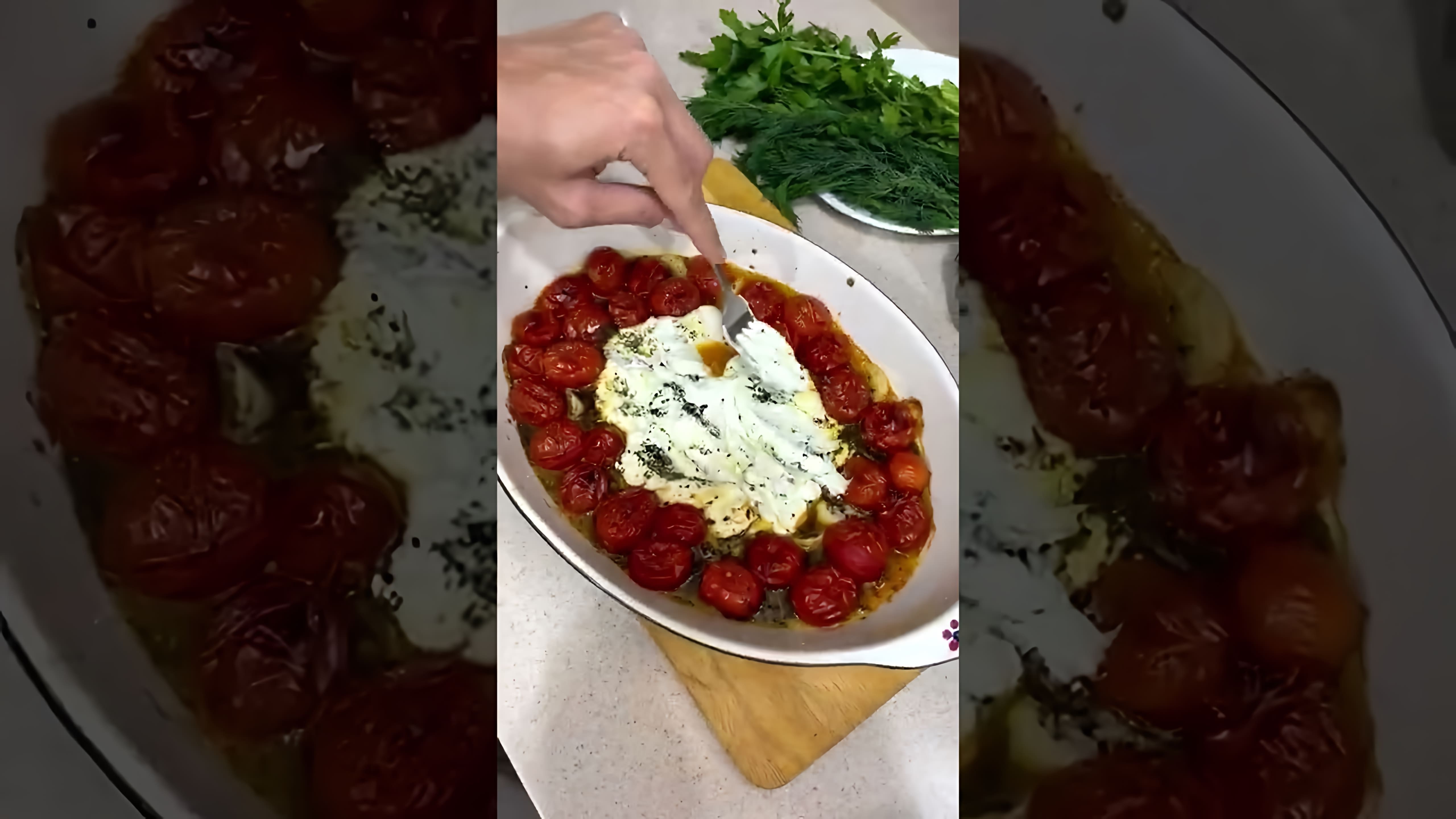 В этом видео-ролике вы увидите, как приготовить вкусную итальянскую пасту с помидорами и сыром фета