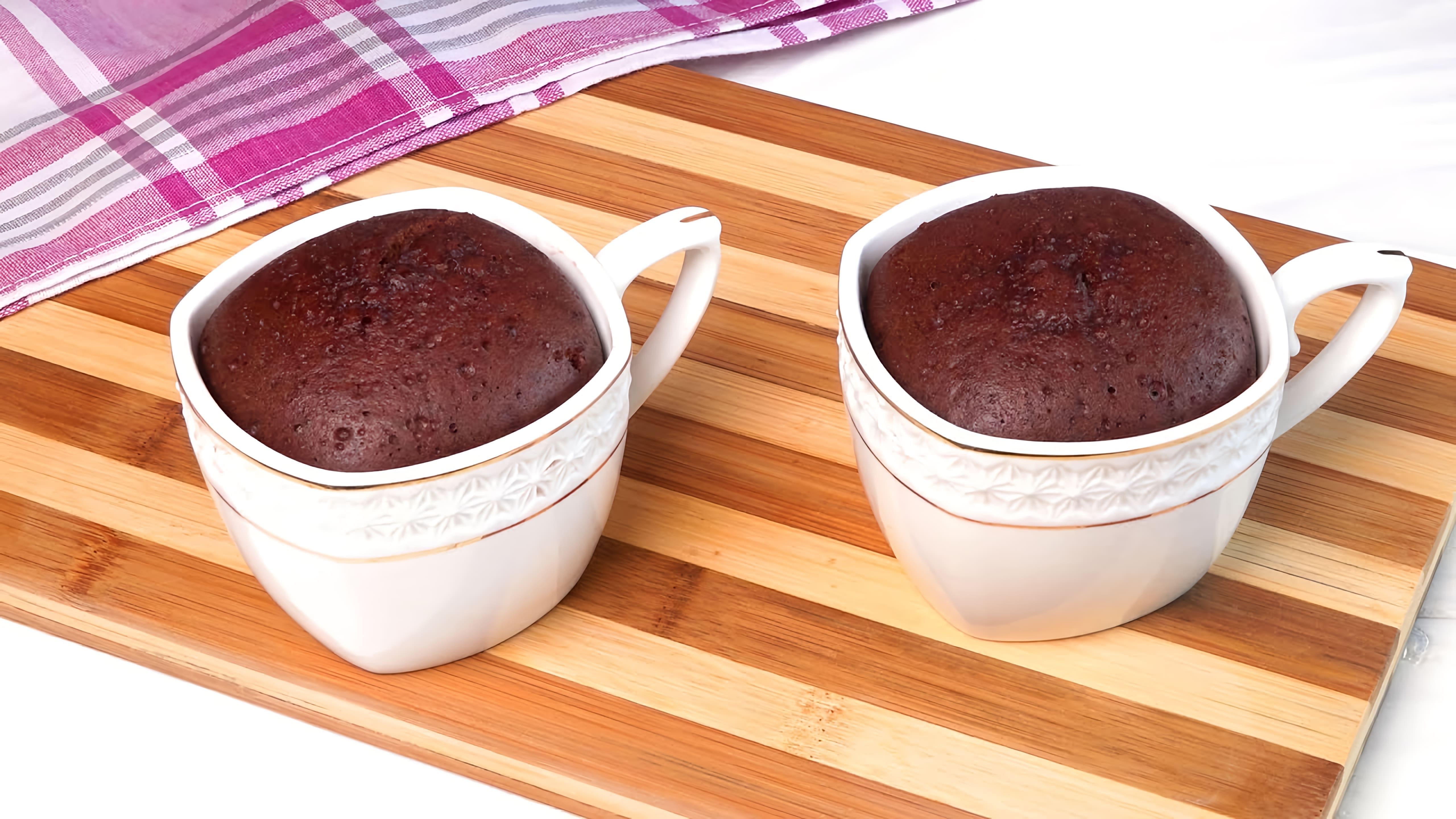 В этом видео демонстрируется быстрый и простой способ приготовления шоколадных кексов в чашке без использования духовки или микроволновки