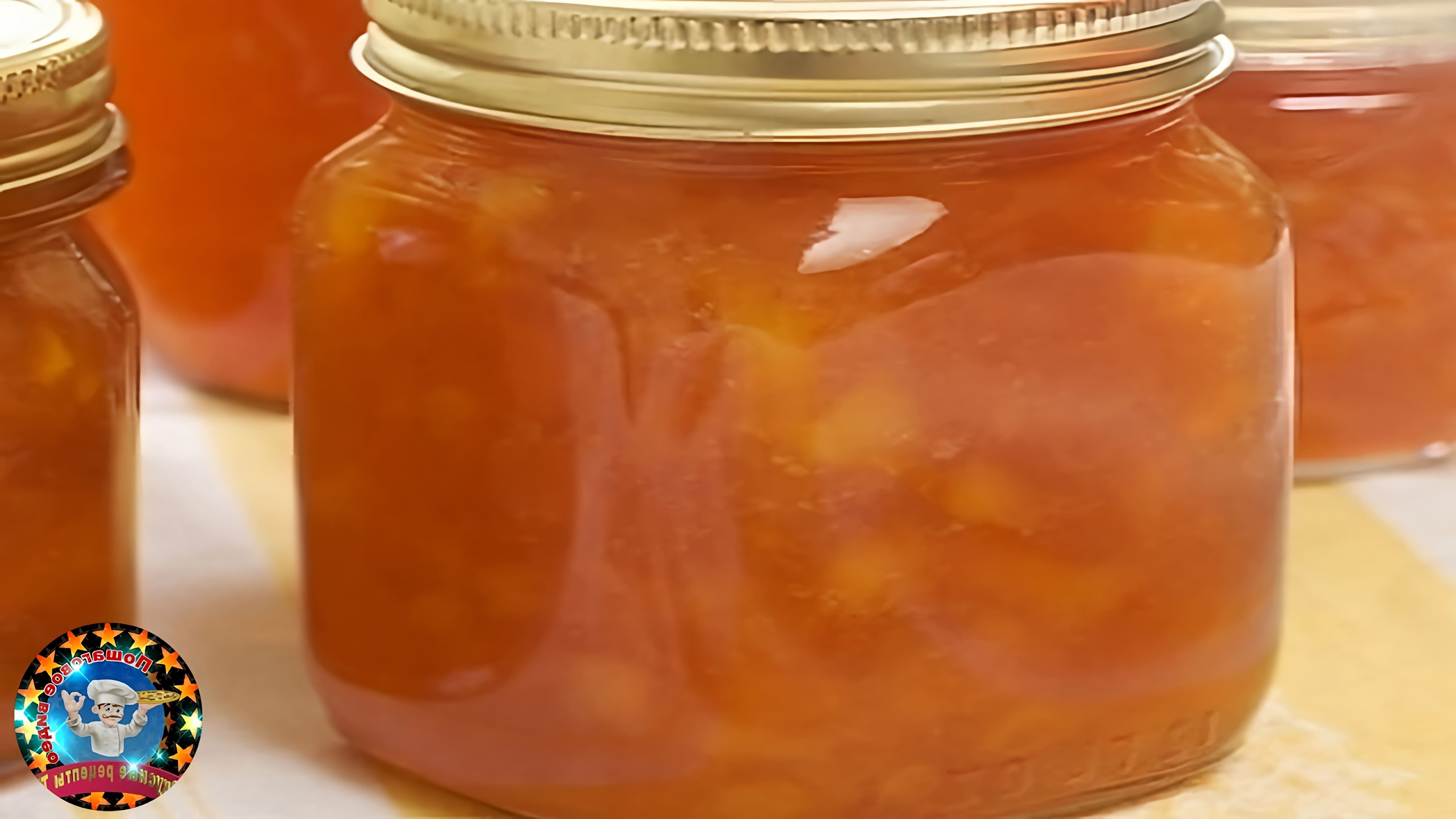 "Повидло Персиковое" - это видео-ролик, который демонстрирует процесс приготовления персикового повидла