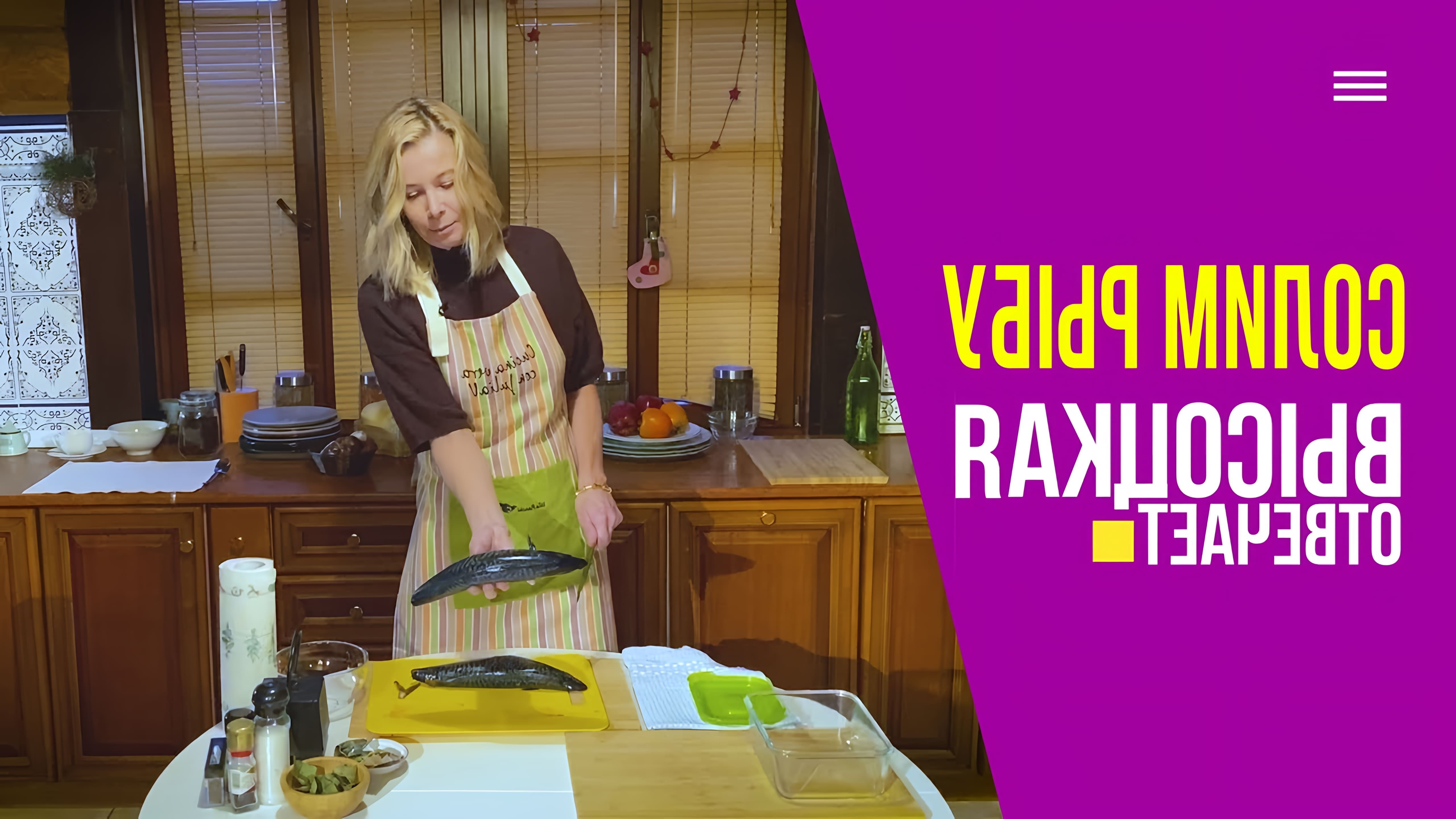 В этом видео Юлия Высоцкая показывает, как приготовить пряную скумбрию своими руками