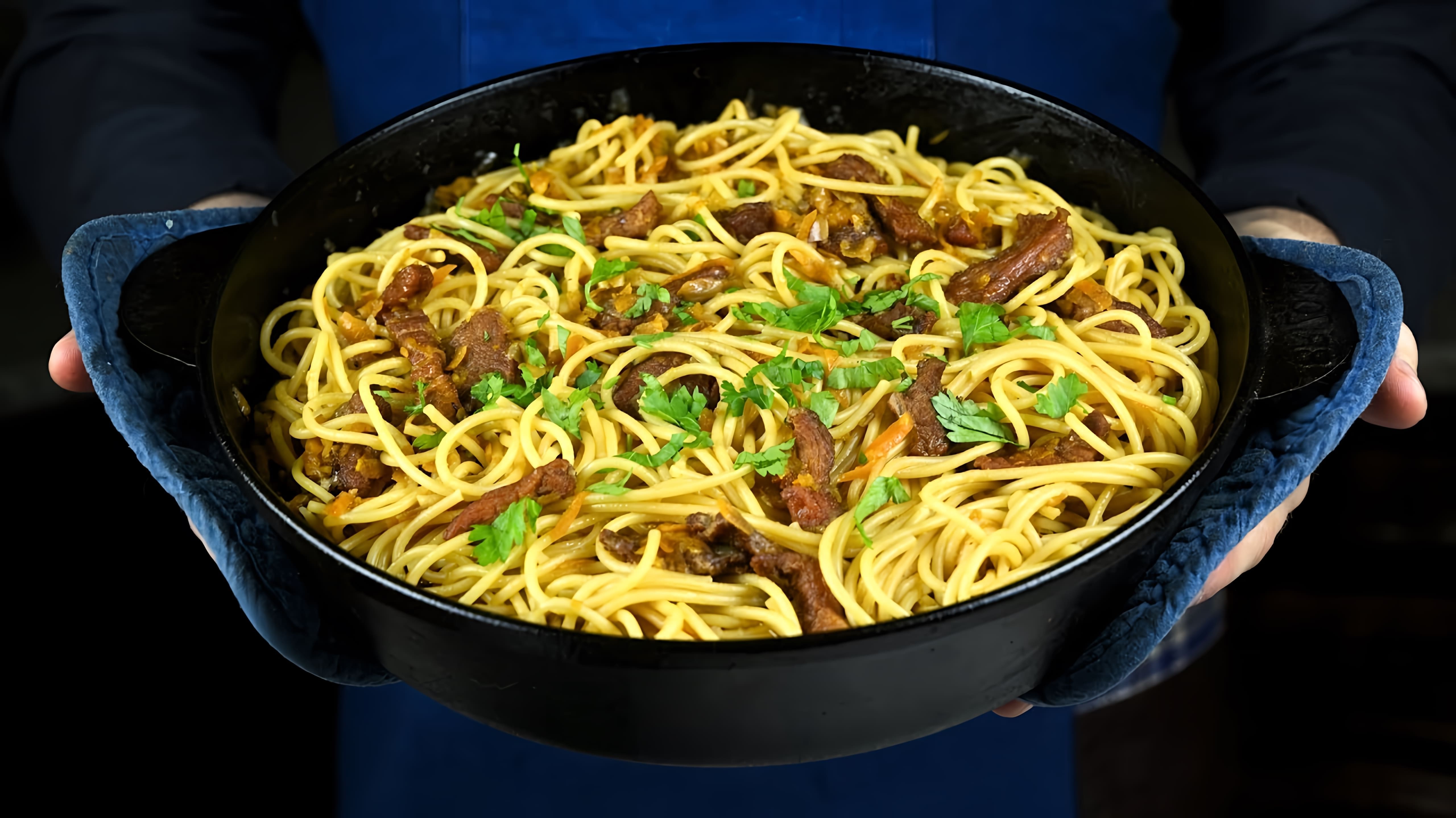 В этом видео демонстрируется рецепт приготовления спагетти по-узбекски