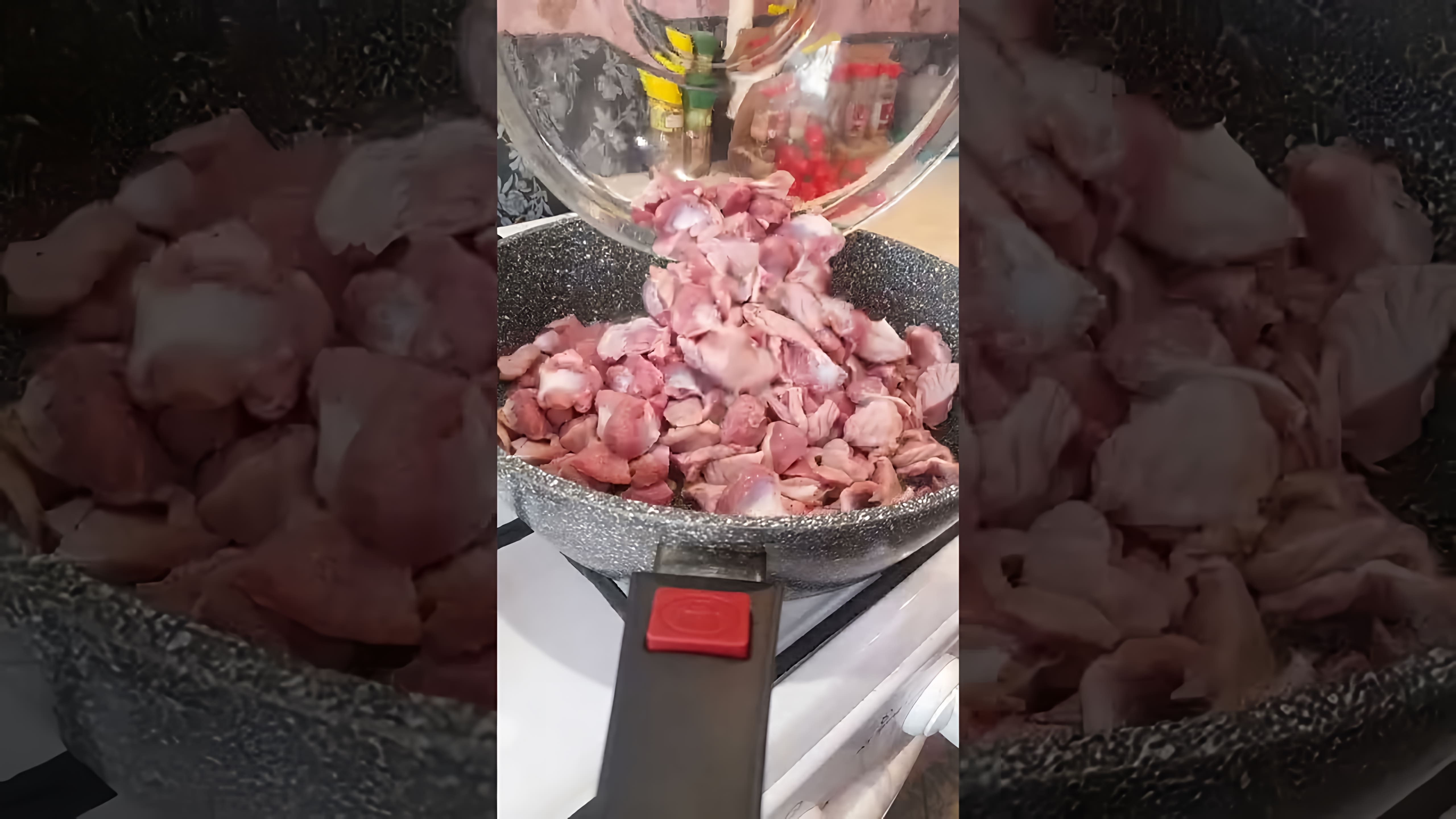 В этом видео демонстрируется процесс приготовления жареных куриных желудков в своем соку