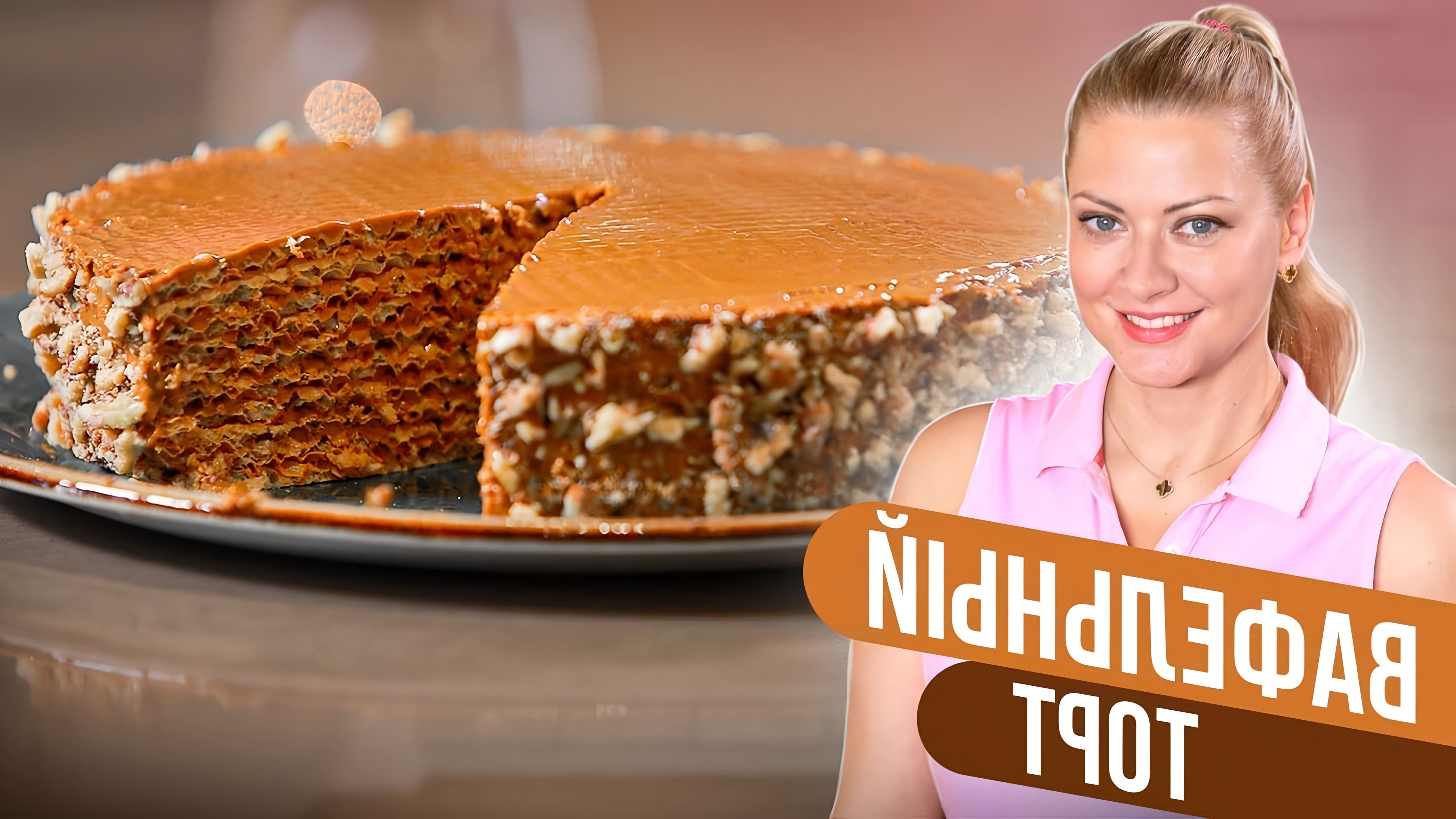 В этом видео Татьяна Литвинова рассказывает о своем рецепте вафельного торта, который является классикой и часто используется в ресторанах