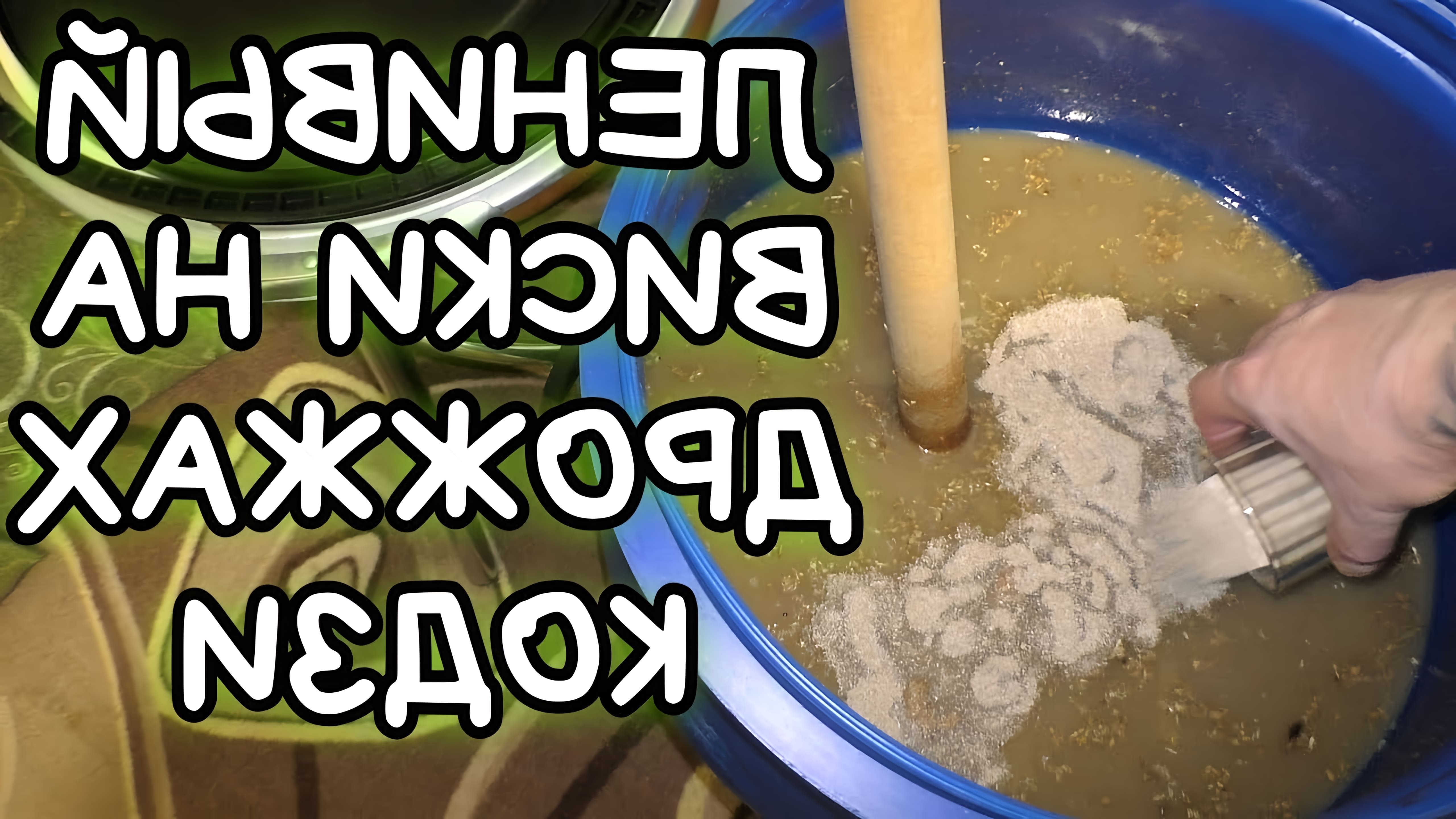 В данном видео демонстрируется процесс приготовления домашнего виски на дрожжах кодзи из зерна