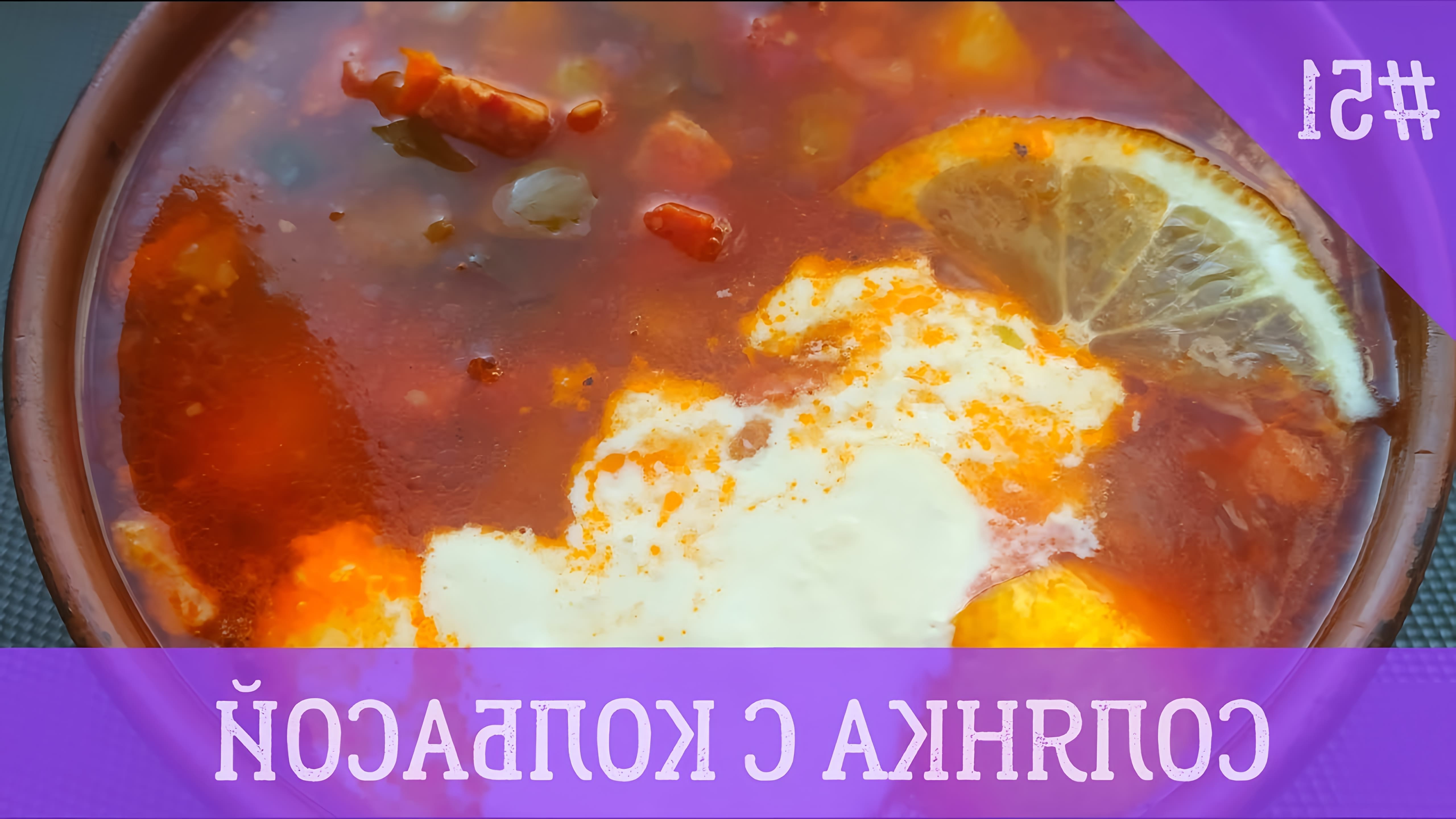 В этом видео демонстрируется рецепт приготовления солянки с колбасой, картошкой и солеными огурцами