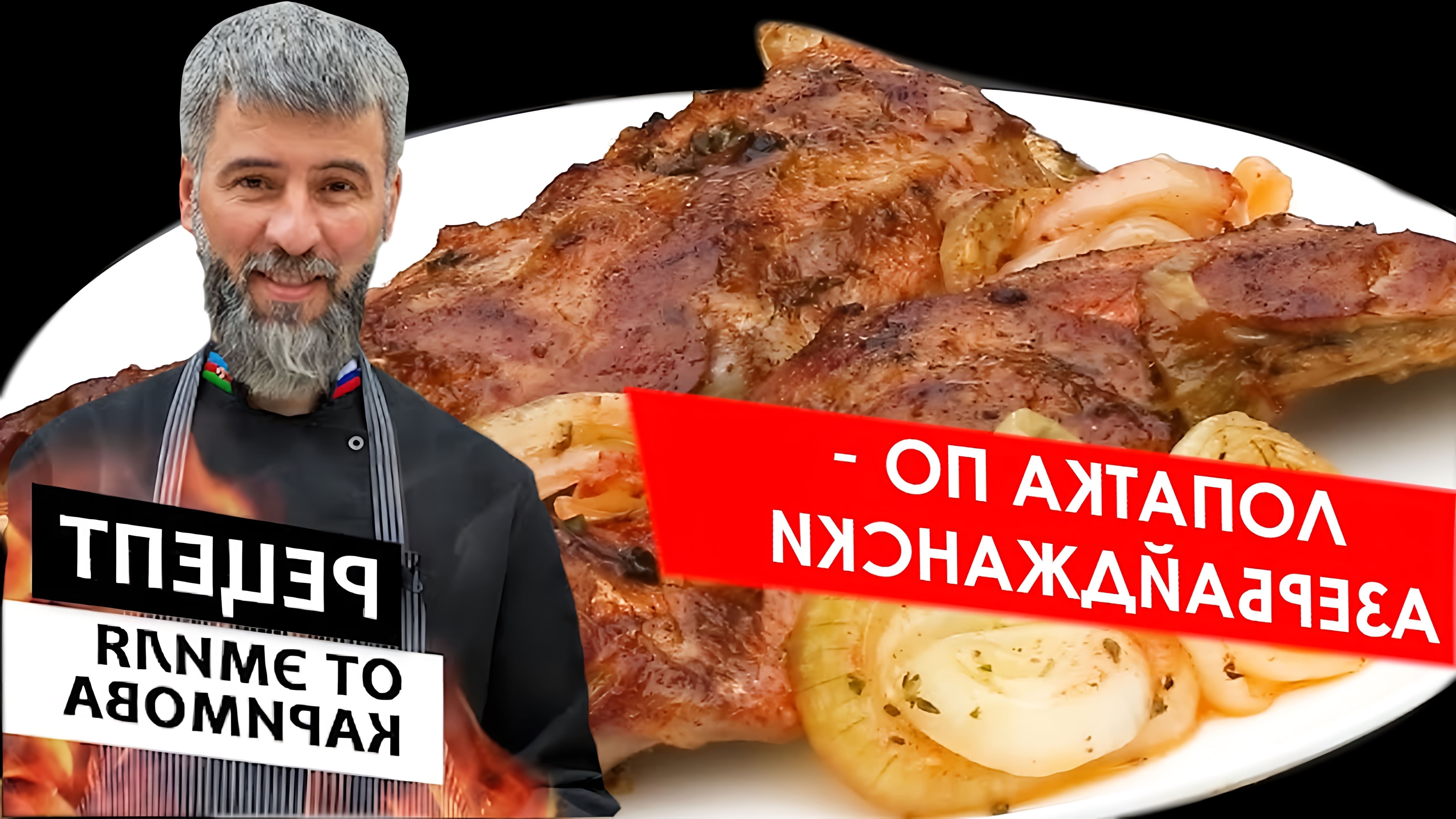 В этом видео шеф-повар Эмиль Каримов готовит баранью лопатку на мангале