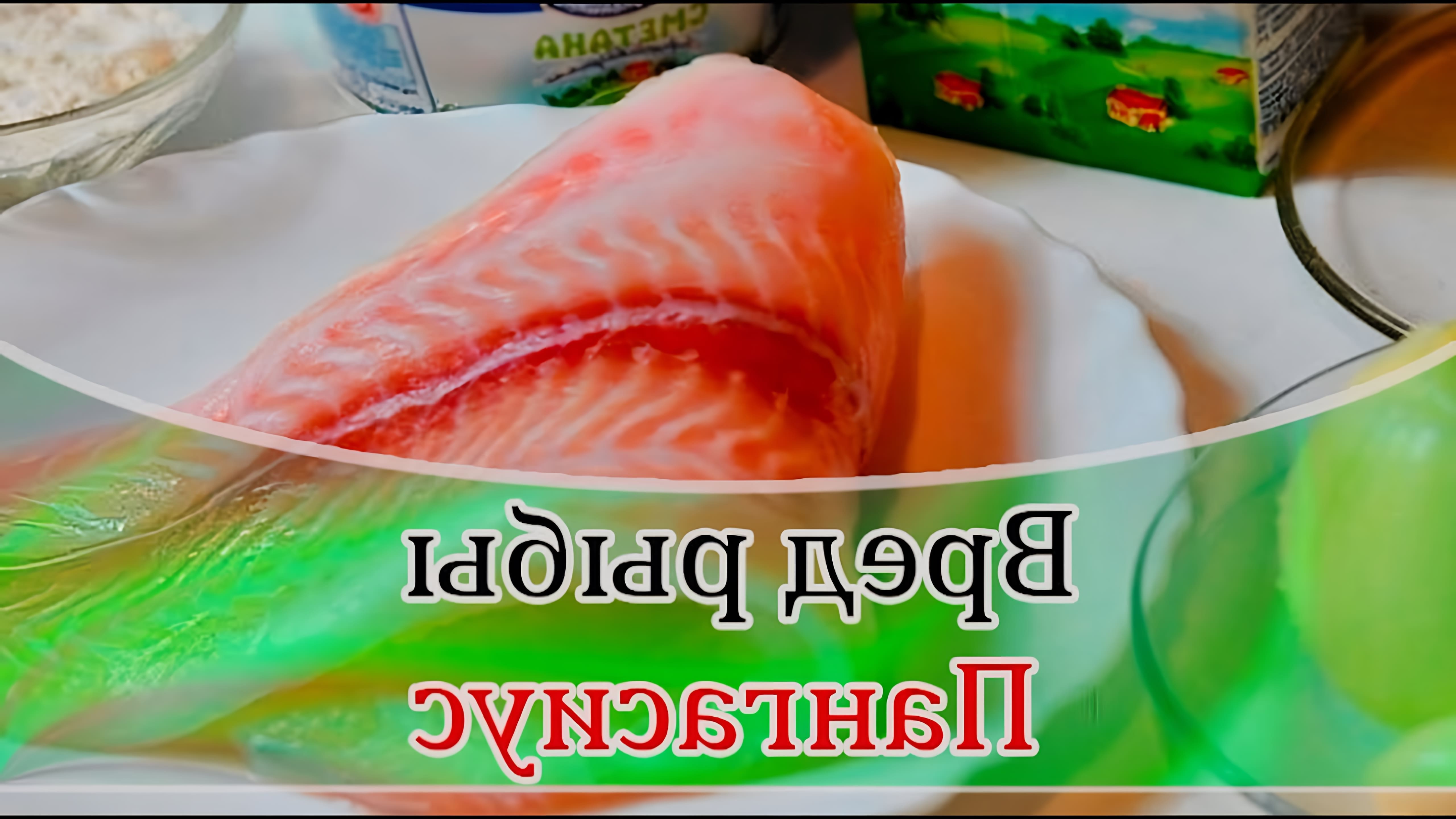 В этом видео рассказывается о вреде рыбы пангасиус, которая является популярным и востребованным продуктом на рынке