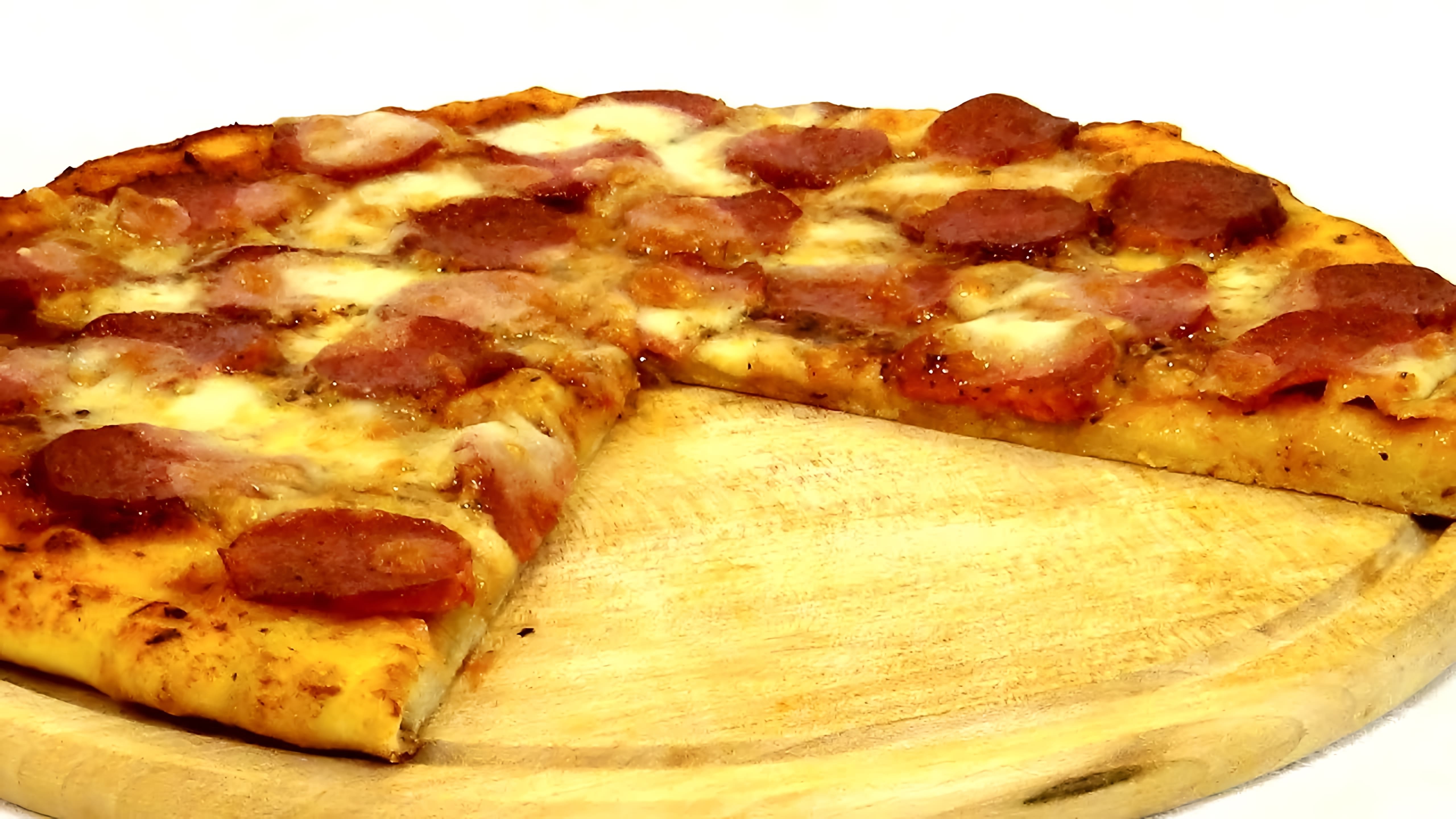 В этом видео демонстрируется простой и вкусный рецепт приготовления пиццы в домашних условиях