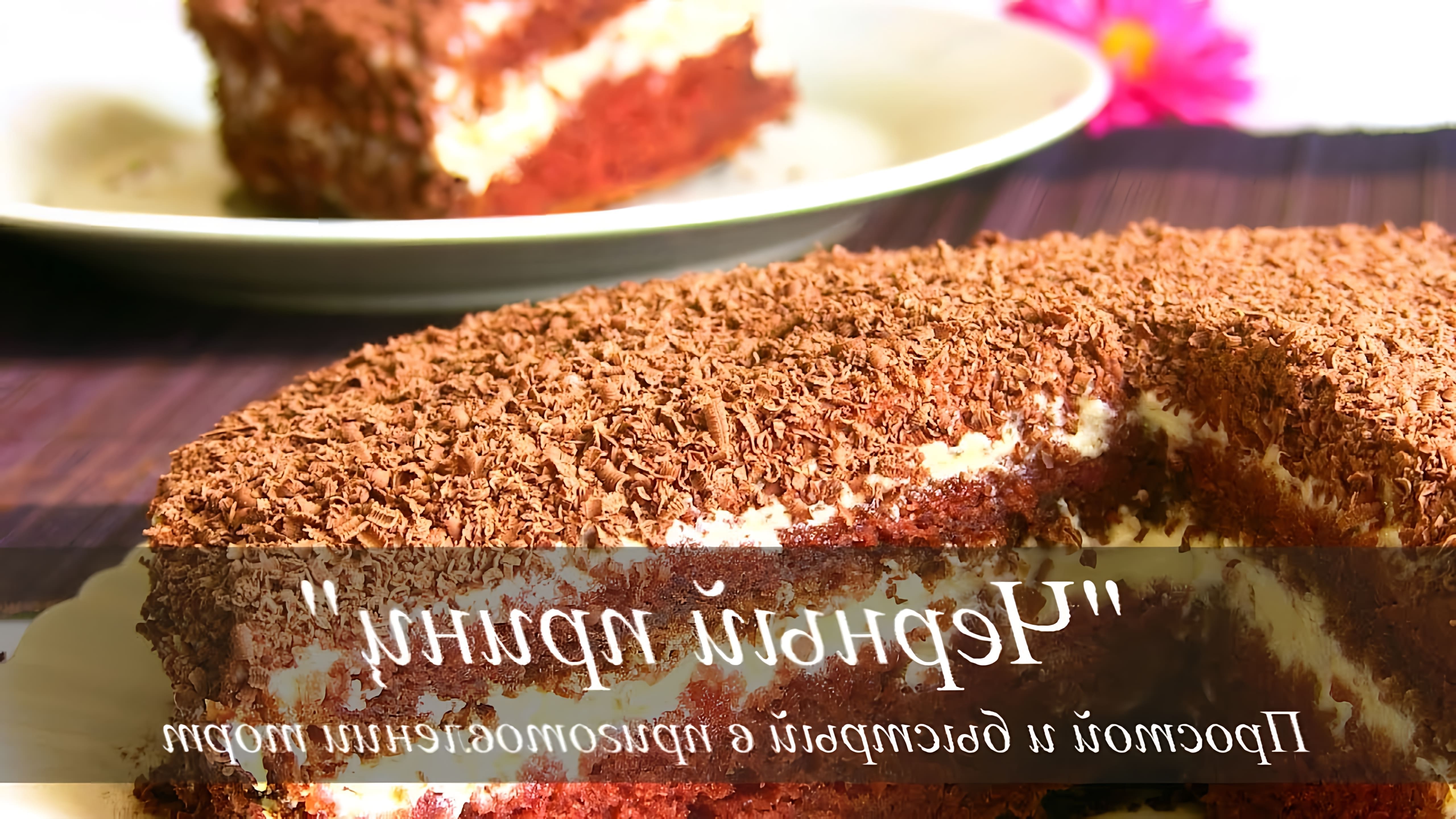 В этом видео демонстрируется рецепт приготовления торта на кефире под названием "Черный принц"