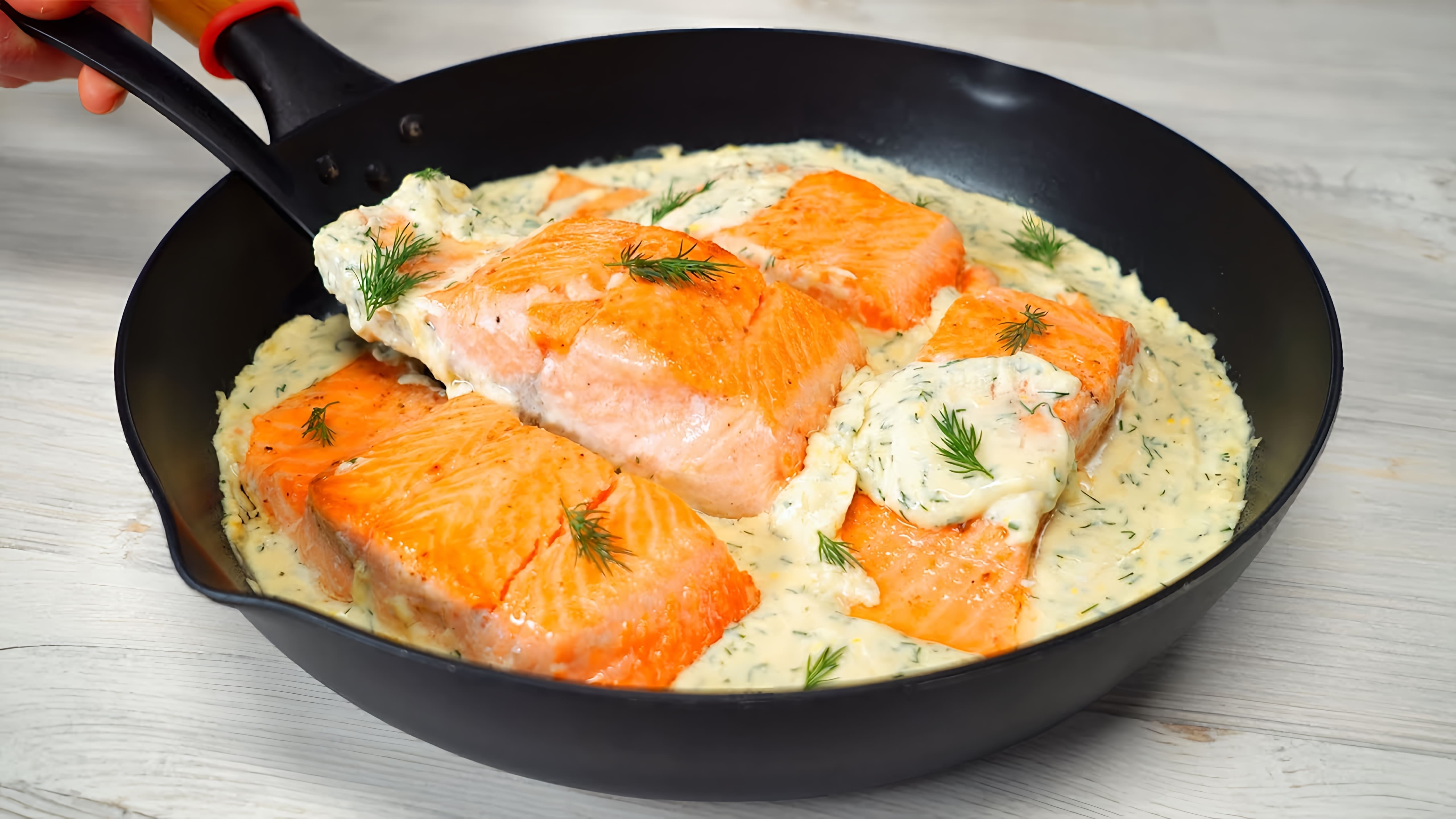 Видео рецепт лосося в сливочном соусе, который занимает около 20 минут