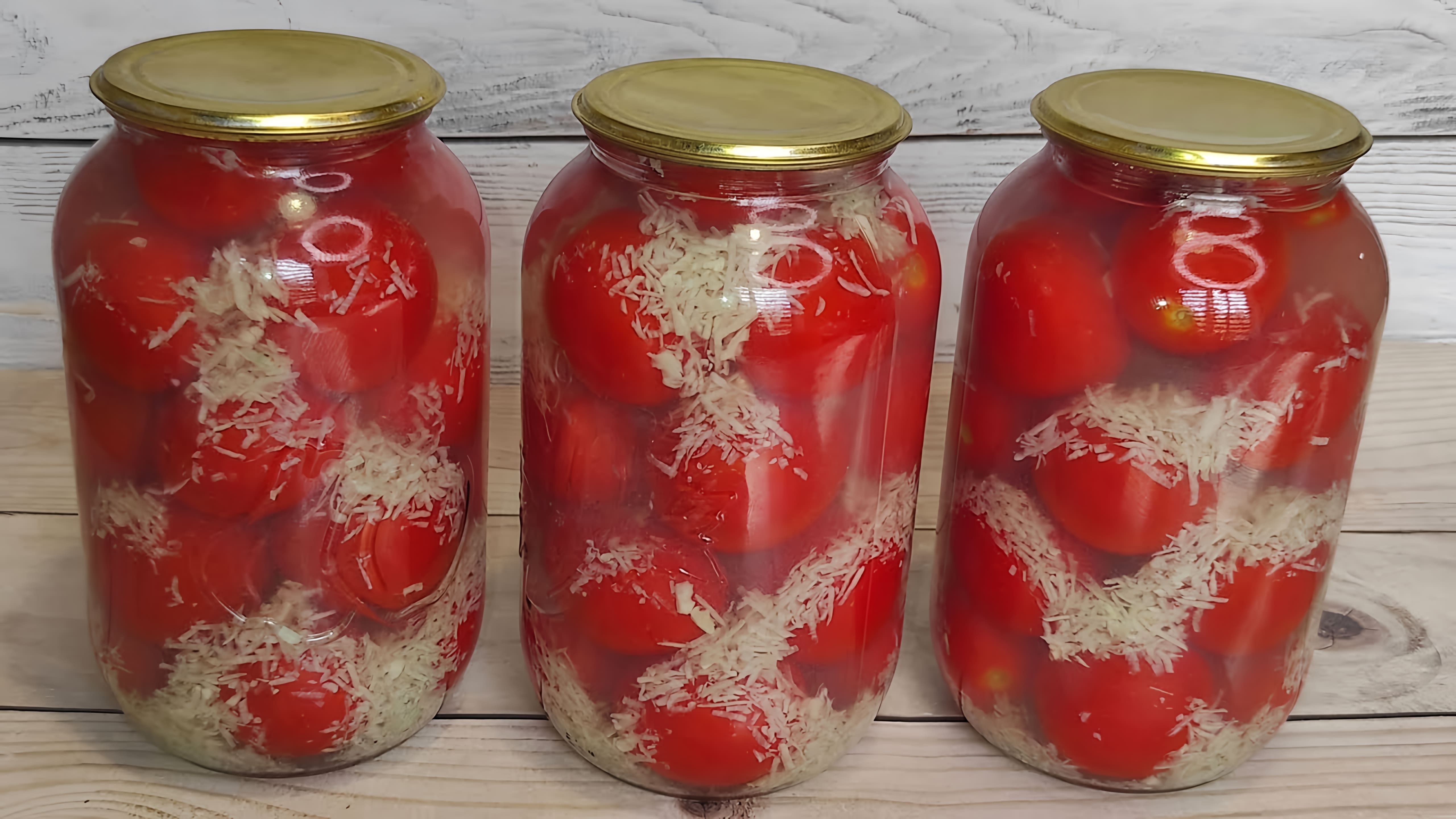 Вкуснейшие помидоры "В снегу" на зиму с чесноком - это рецепт, который позволит сохранить свежесть и вкус помидоров на долгое время
