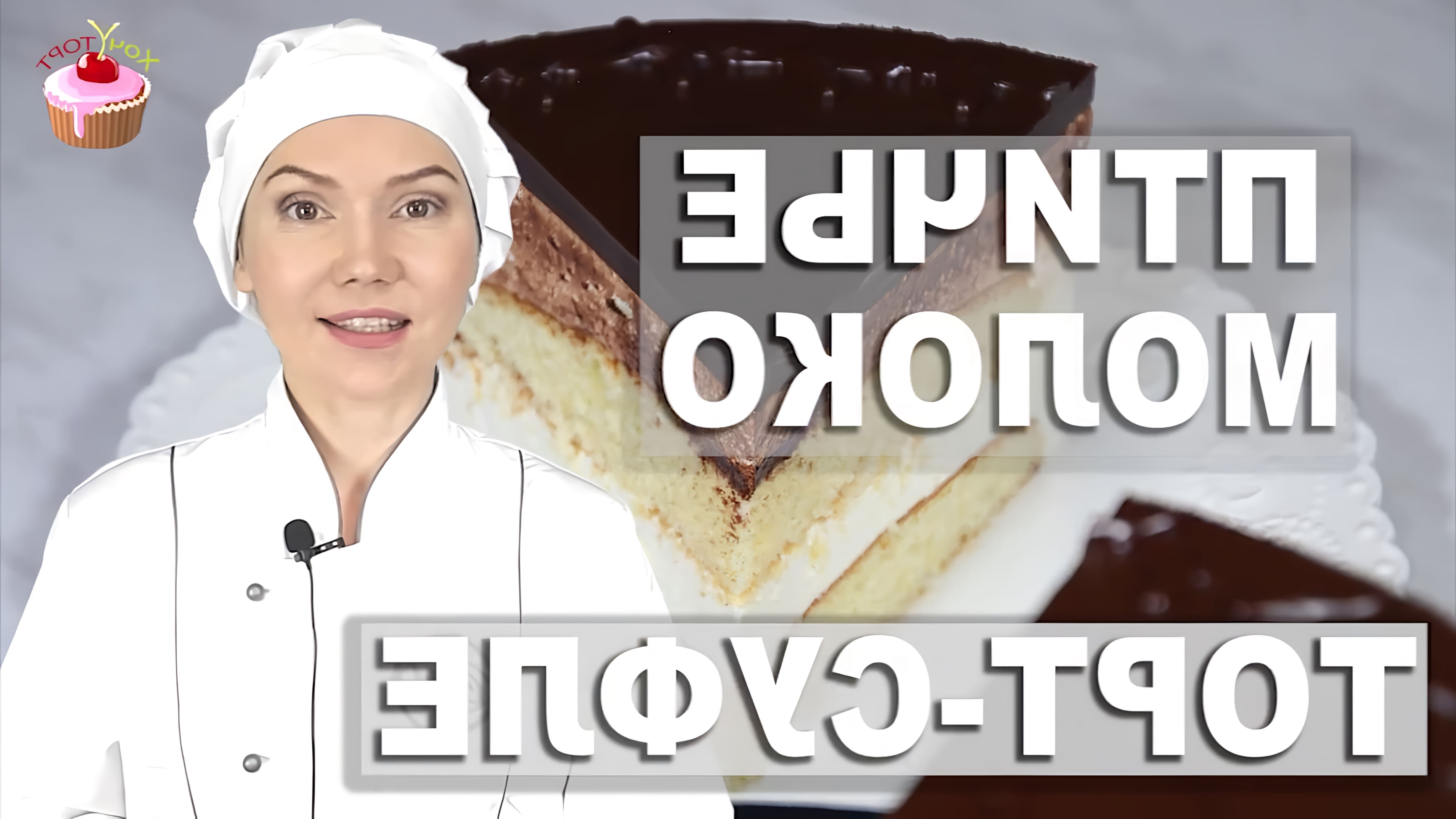 В этом видео представлен рецепт торта "Птичье молоко" с воздушным суфле и шоколадной глазурью
