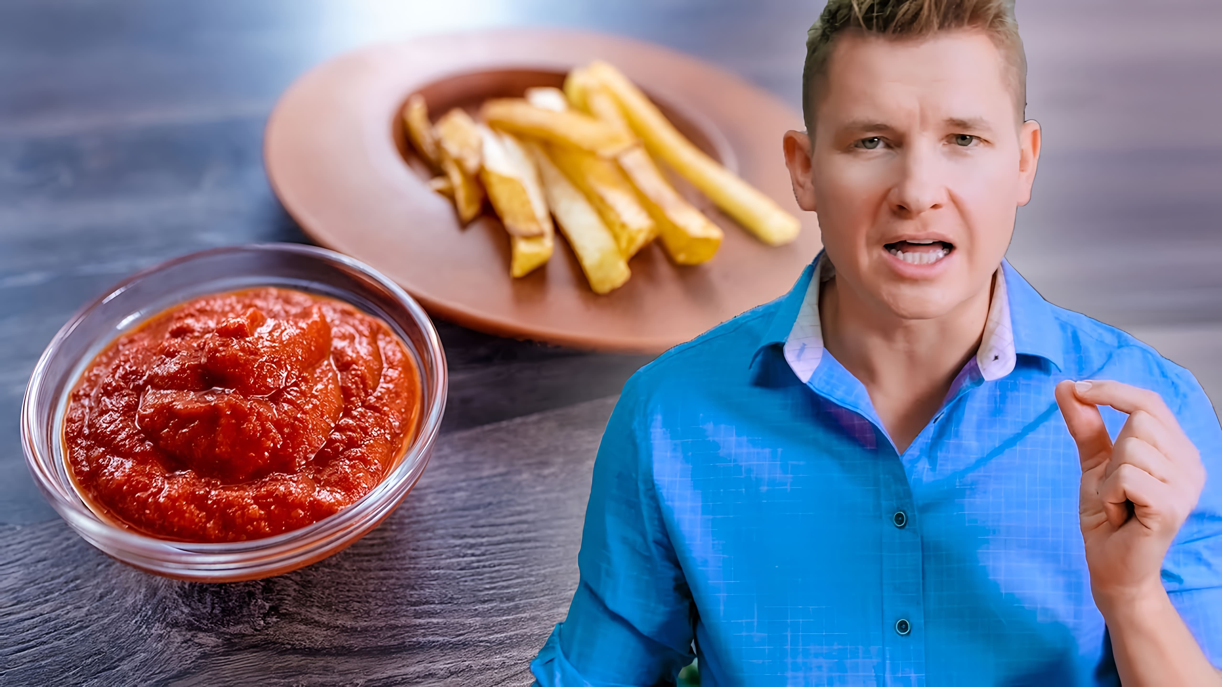 В этом видео шеф-повар Белькович показывает, как приготовить домашний кетчуп