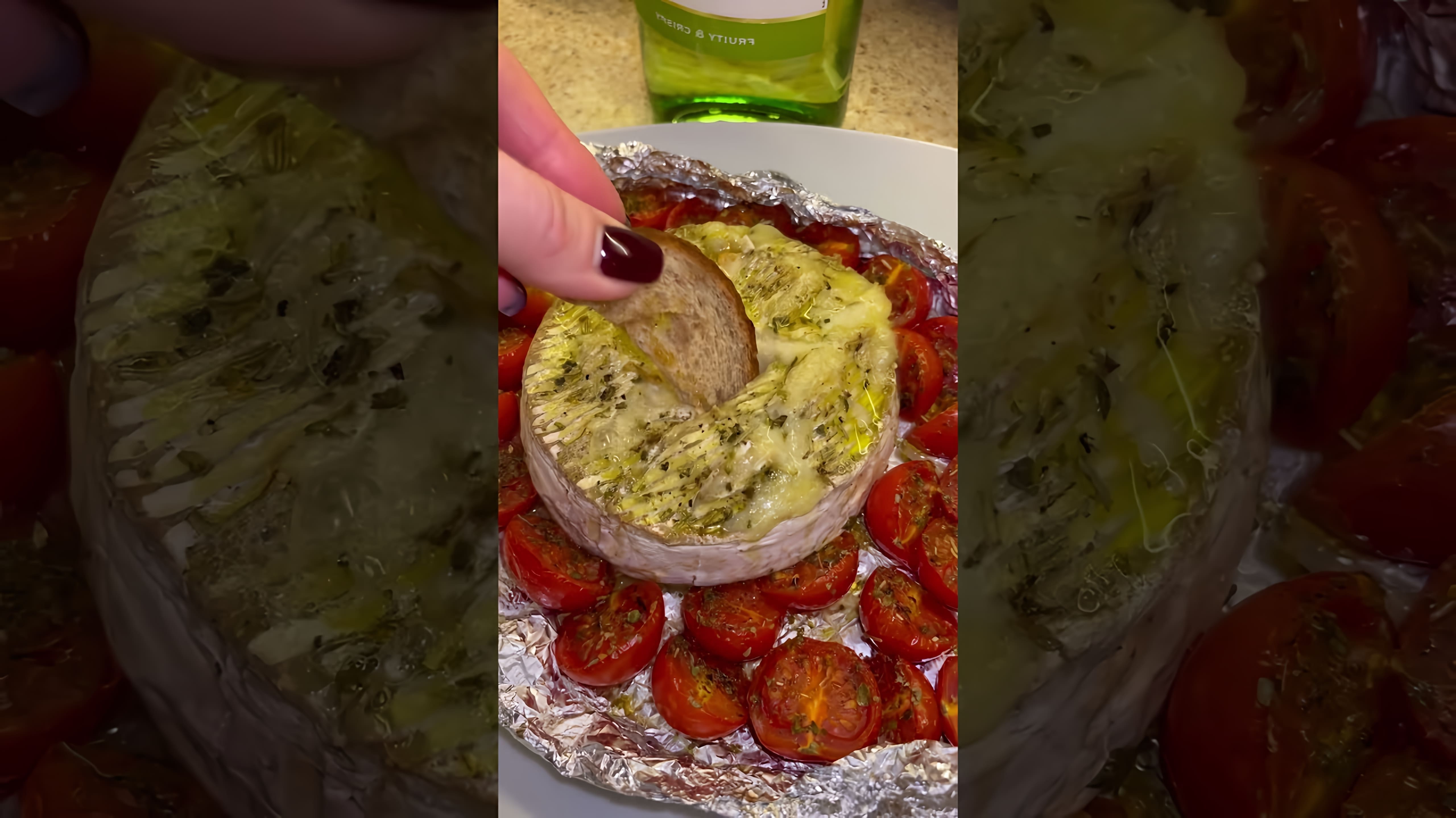 В этом видео-ролике вы увидите, как приготовить запечённый сыр камамбер с помидорами