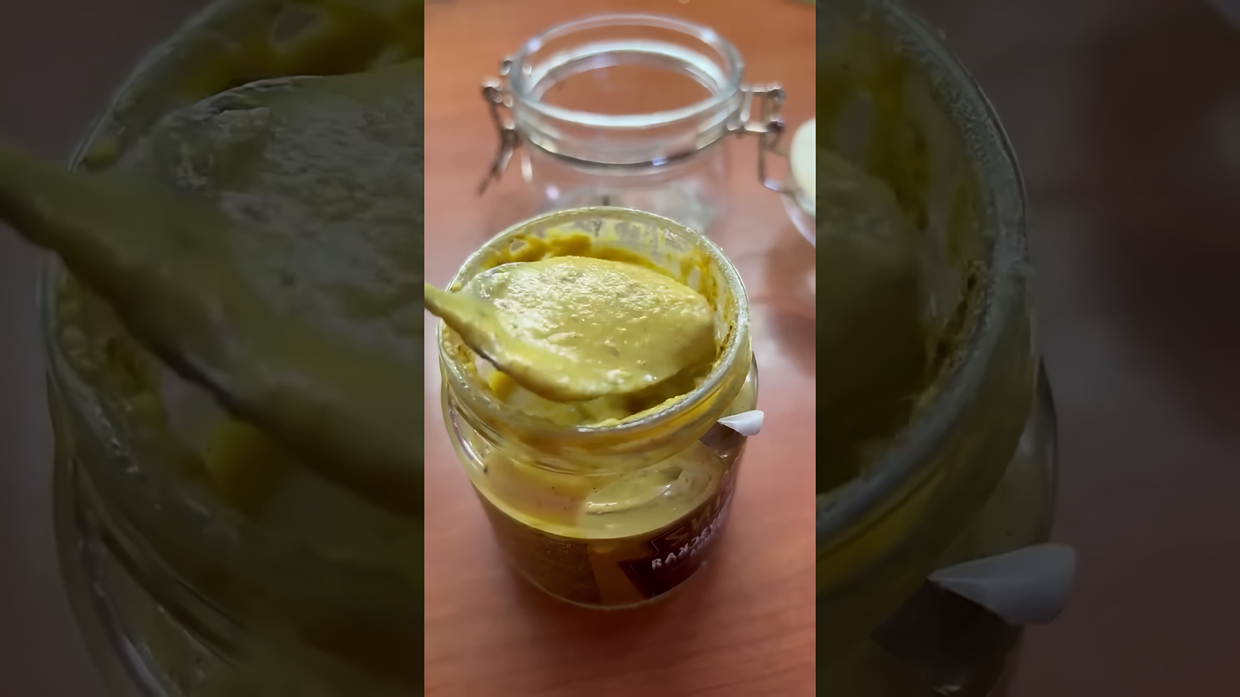 В этом видео демонстрируется рецепт приготовления горчицы в домашних условиях